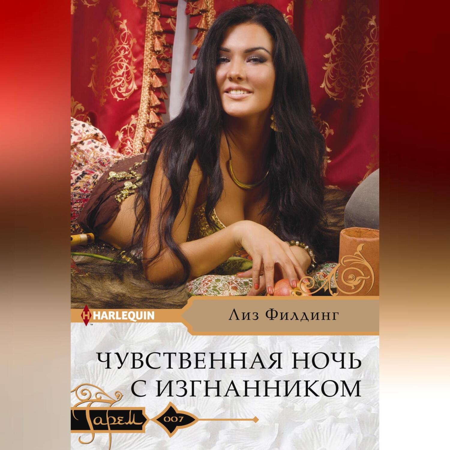Обложка книги «Чувственная ночь с изгнанником»