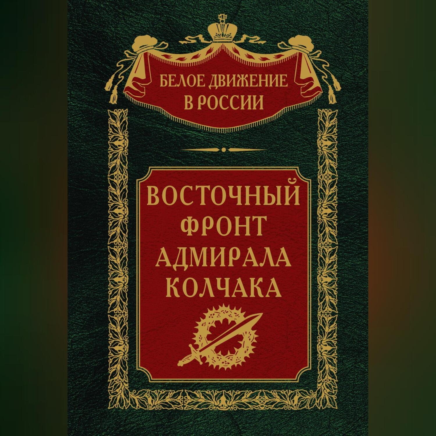 Обложка книги «Восточный фронт адмирала Колчака»