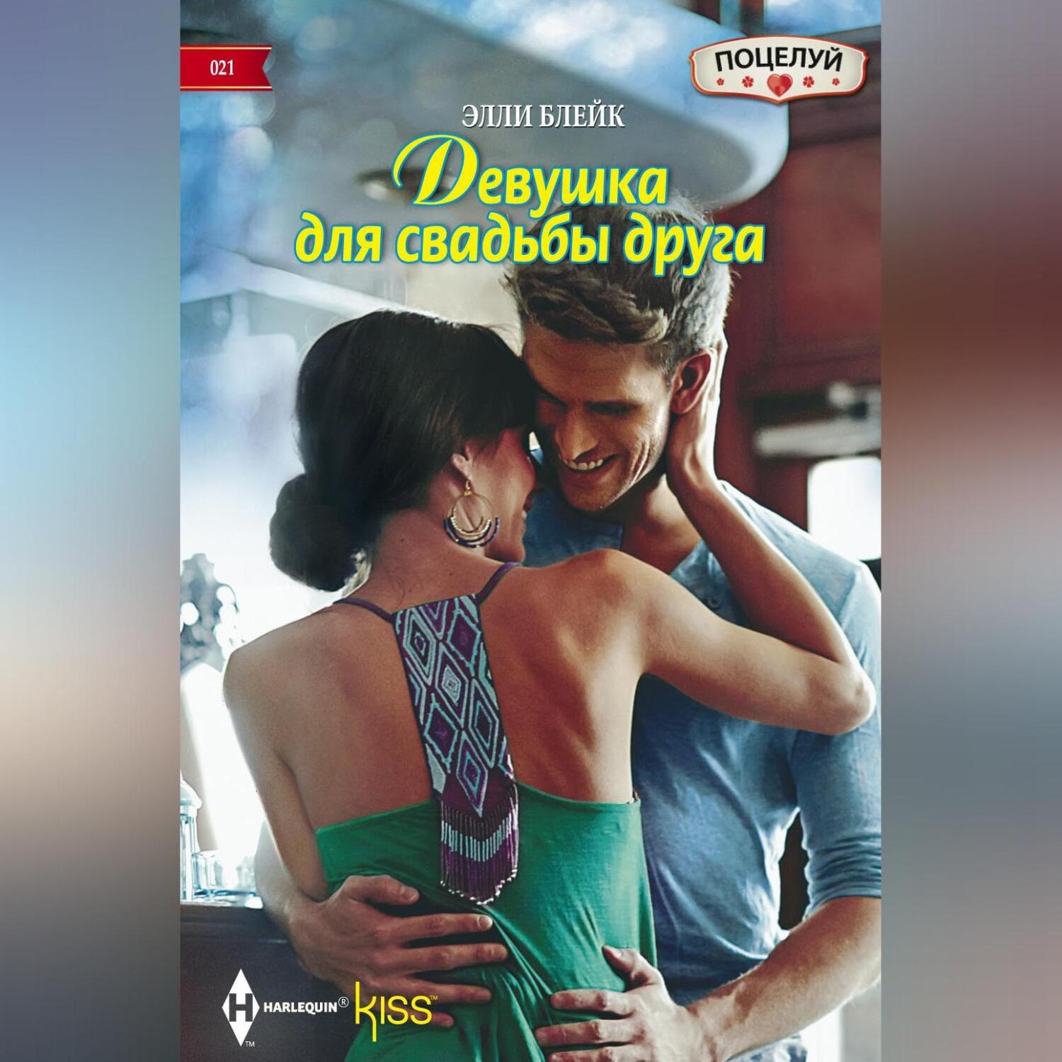 Обложка книги «Девушка для свадьбы друга»