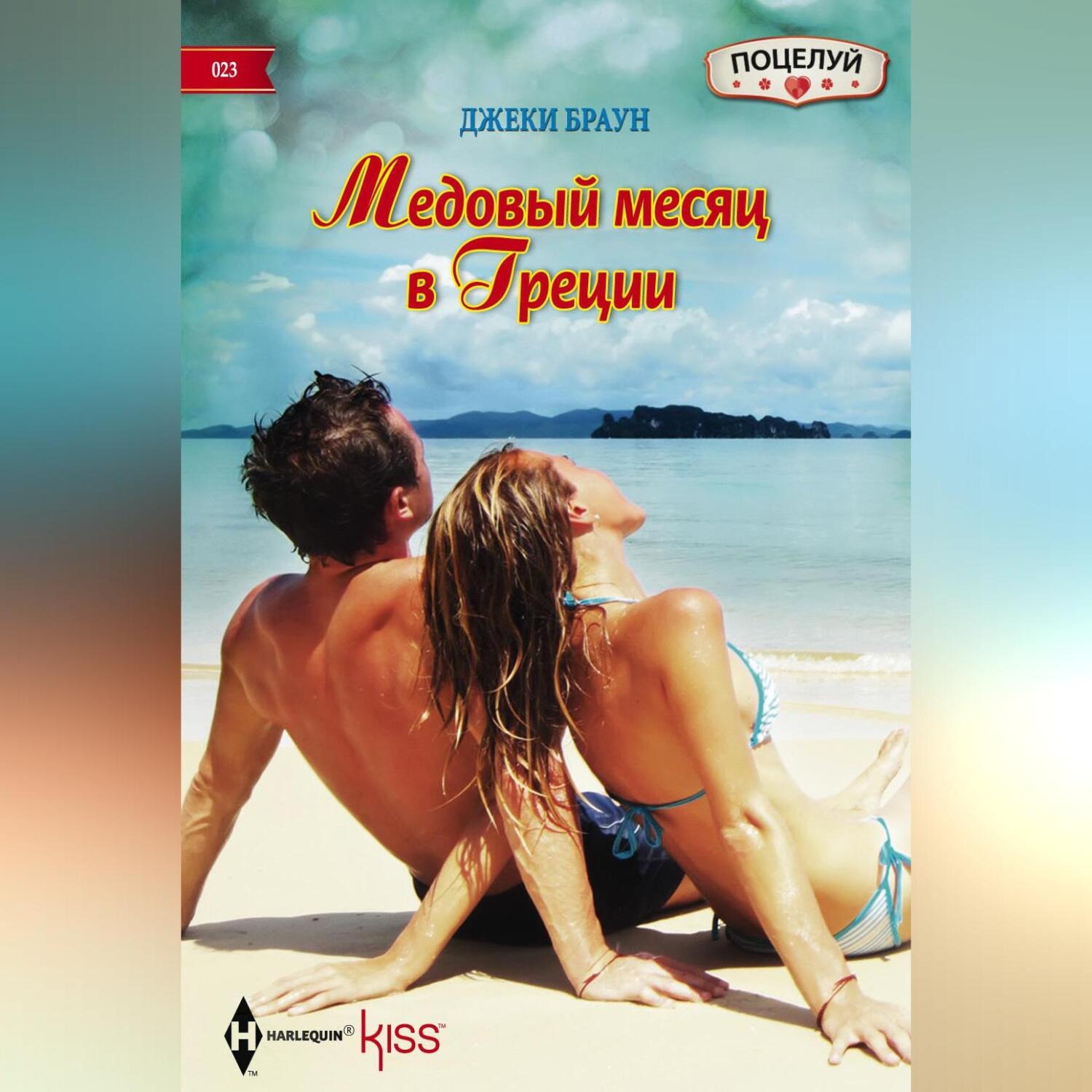 Обложка книги «Медовый месяц в Греции»