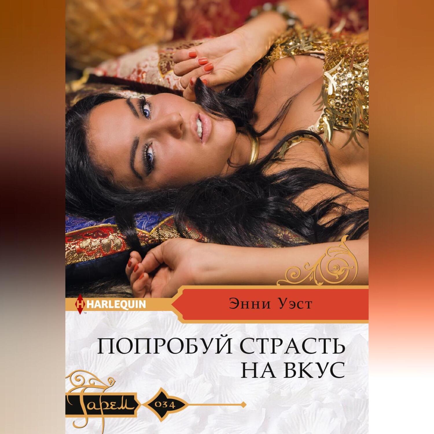Обложка книги «Попробуй страсть на вкус»