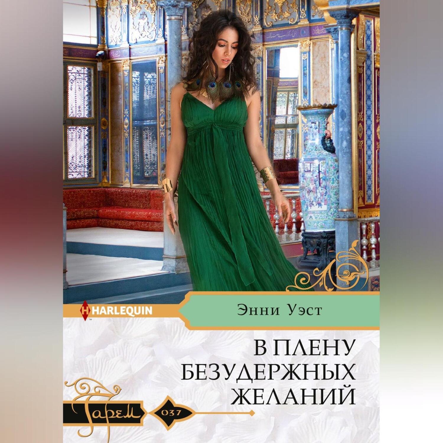 Обложка книги «В плену безудержных желаний»