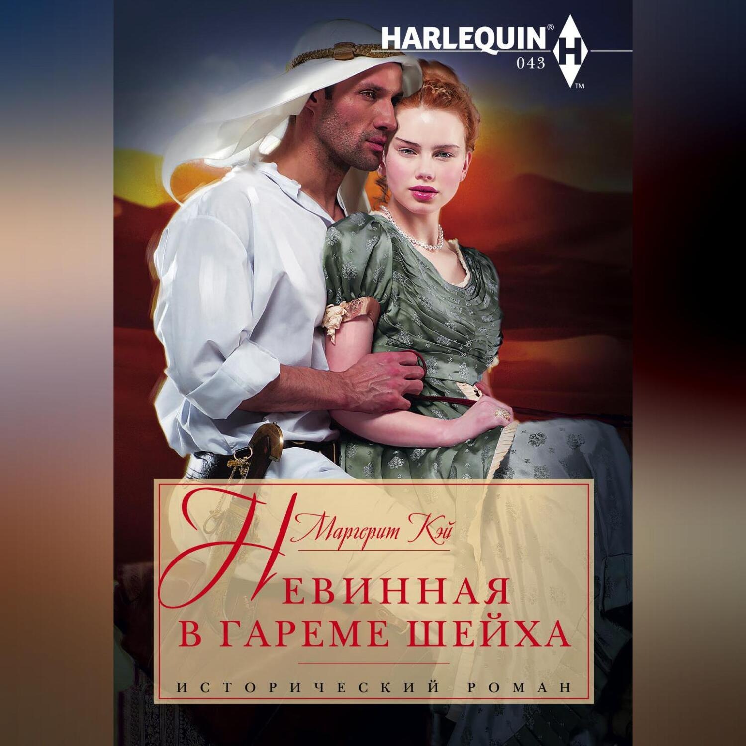 Обложка книги «Невинная в гареме шейха»