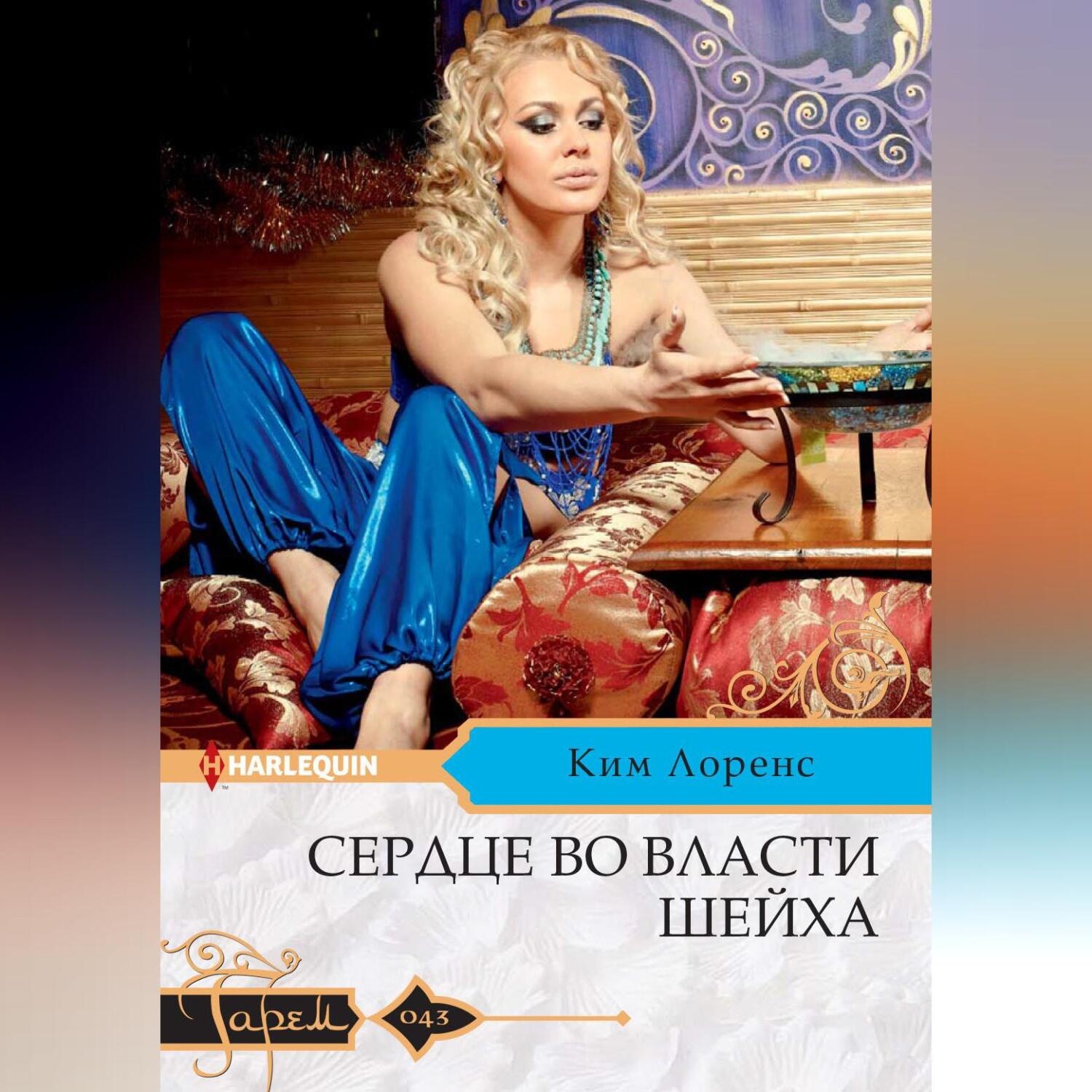 Обложка книги «Сердце во власти шейха»