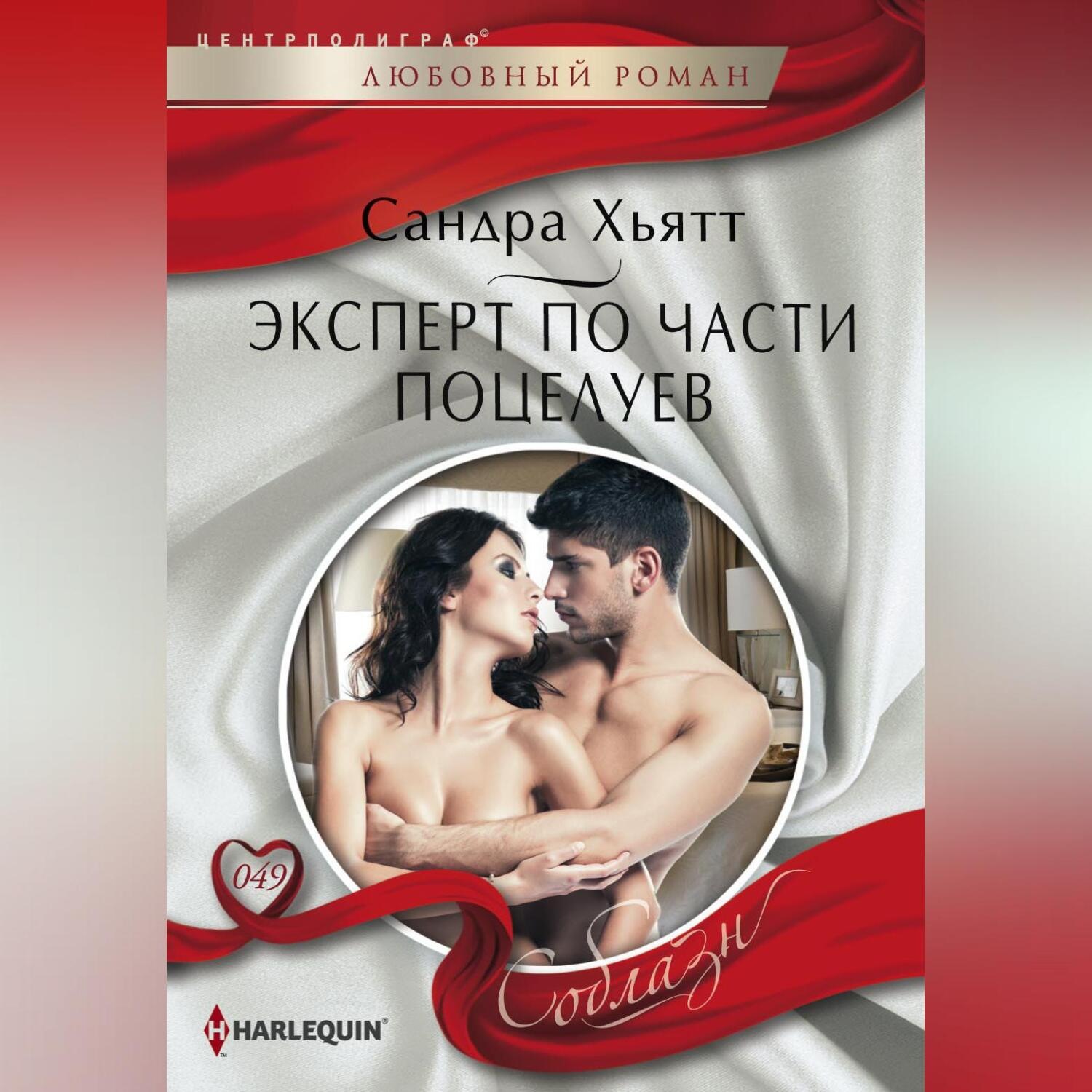 Обложка книги «Эксперт по части поцелуев»