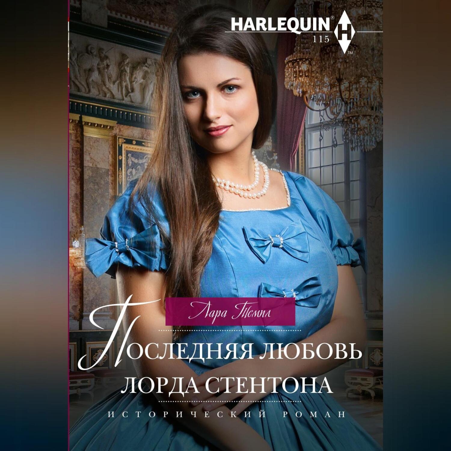 Обложка книги «Последняя любовь лорда Стентона»