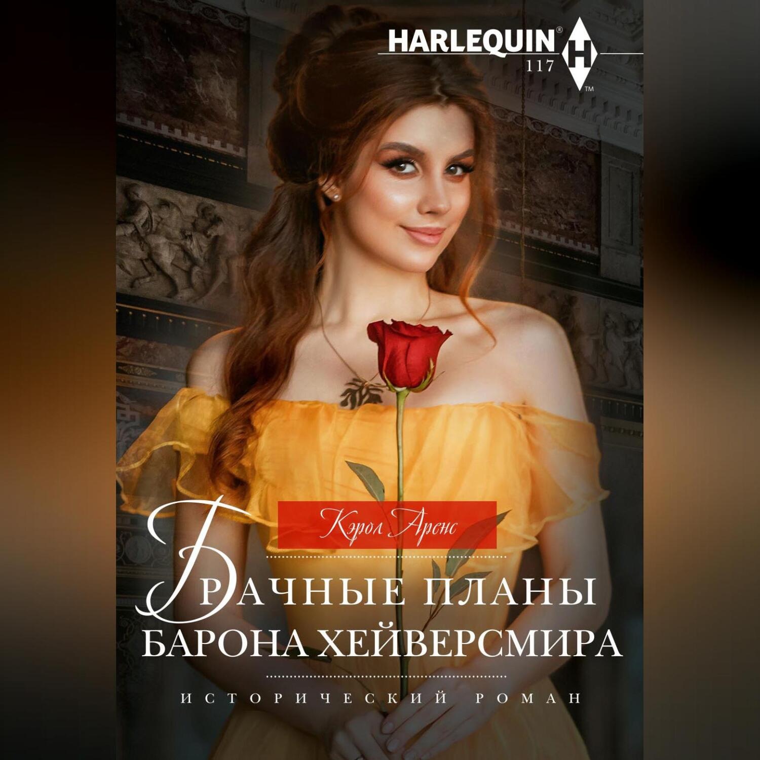 Обложка книги «Брачные планы барона Хейверсмира»