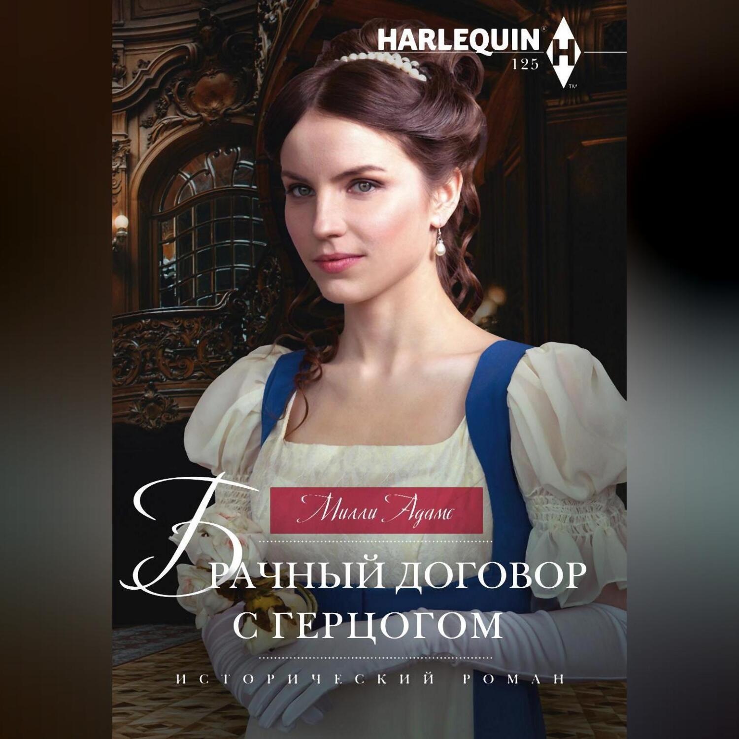Обложка книги «Брачный договор с герцогом»