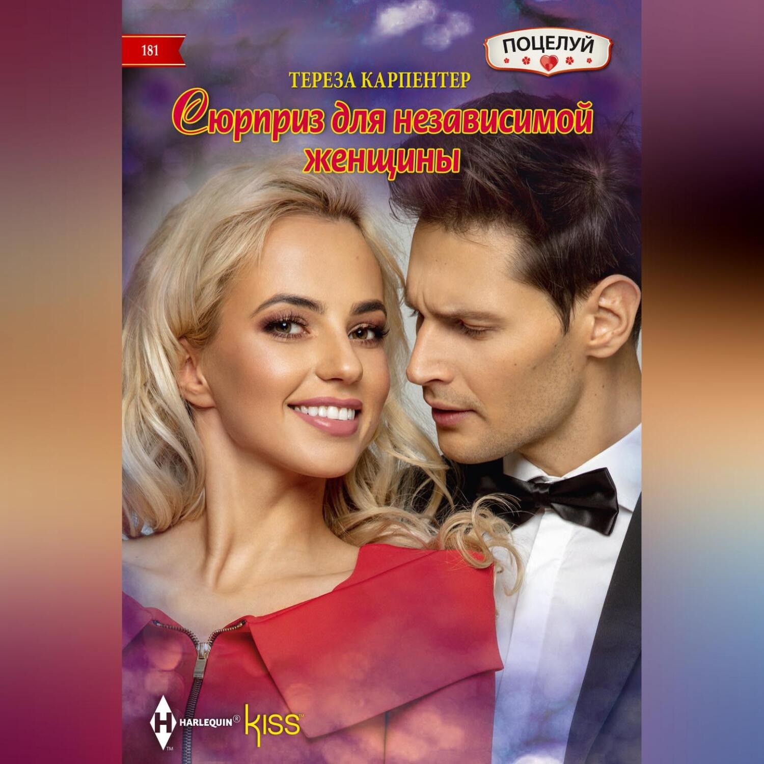 Обложка книги «Сюрприз для независимой женщины»