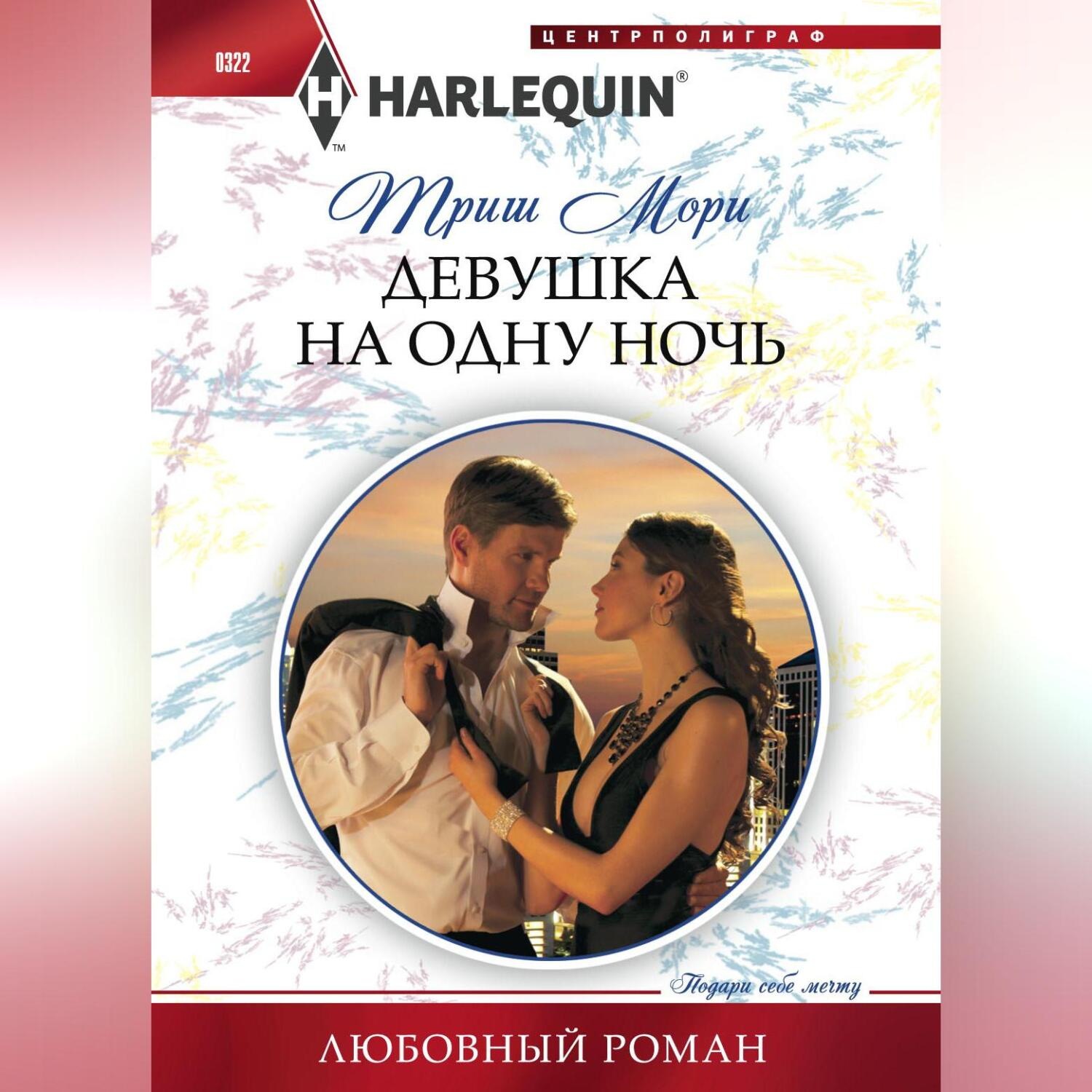 Обложка книги «Девушка на одну ночь»