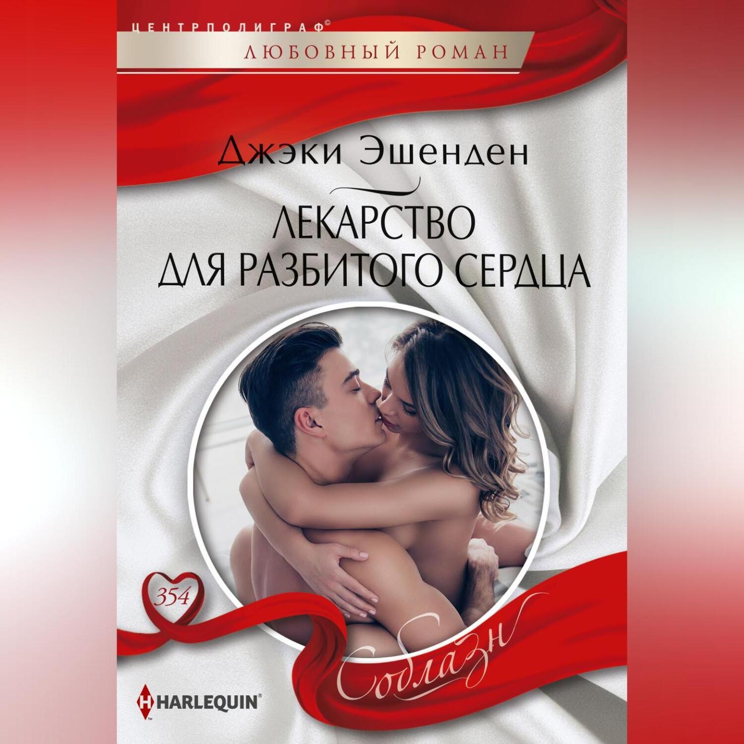 Обложка книги «Лекарство для разбитого сердца»
