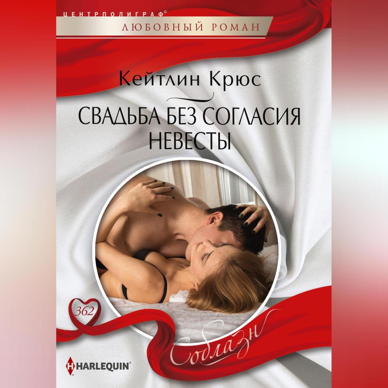 Обложка книги «Свадьба без согласия невесты»