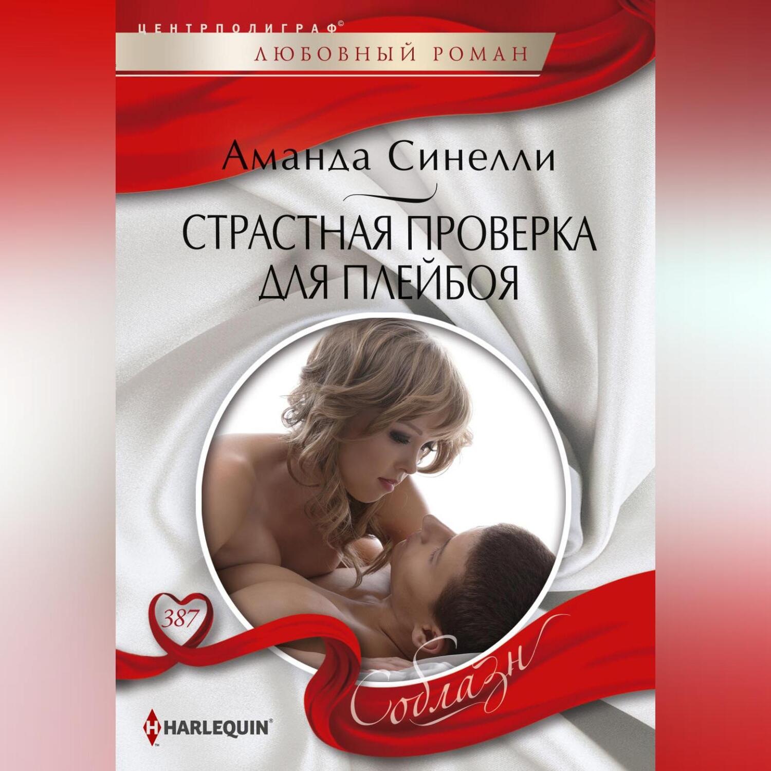 Обложка книги «Страстная проверка для плейбоя»
