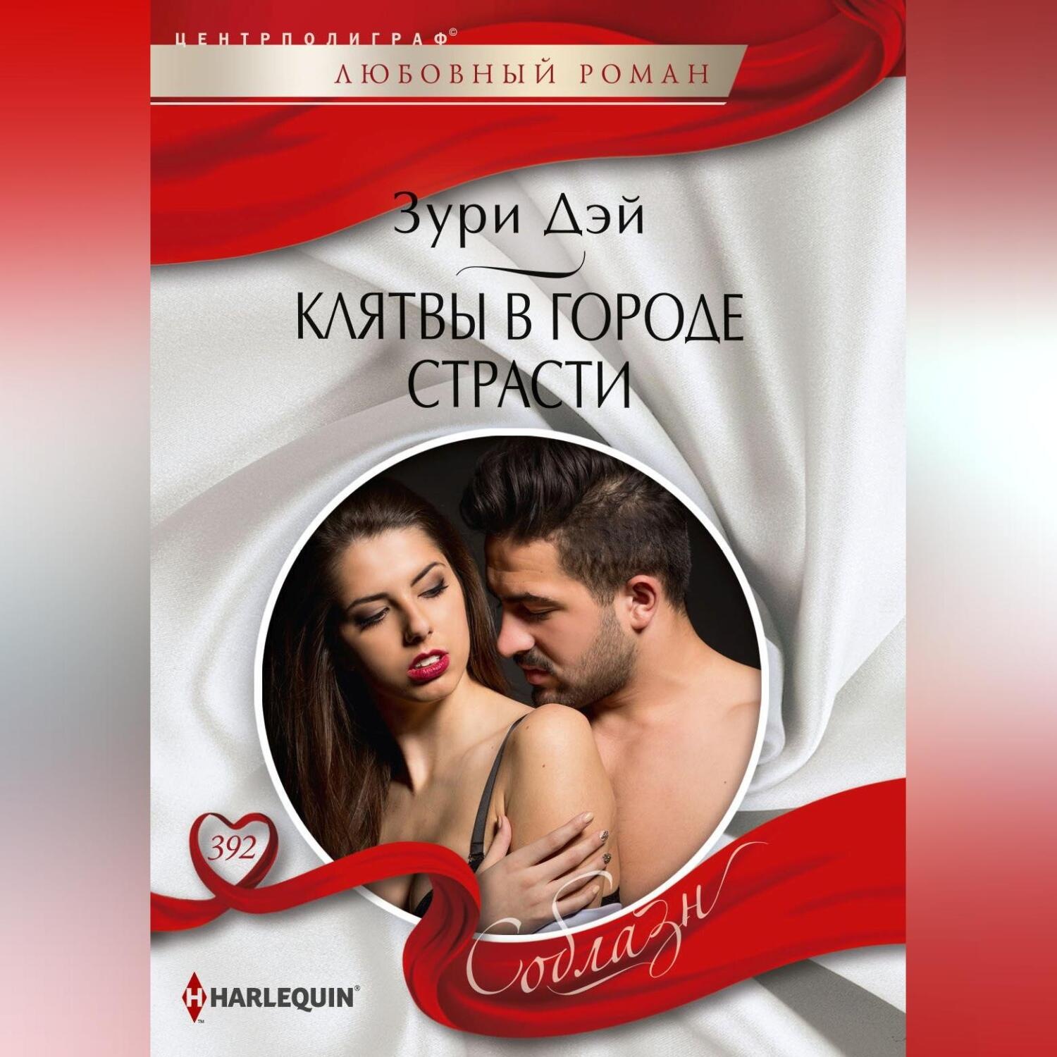Обложка книги «Клятва в городе страсти»