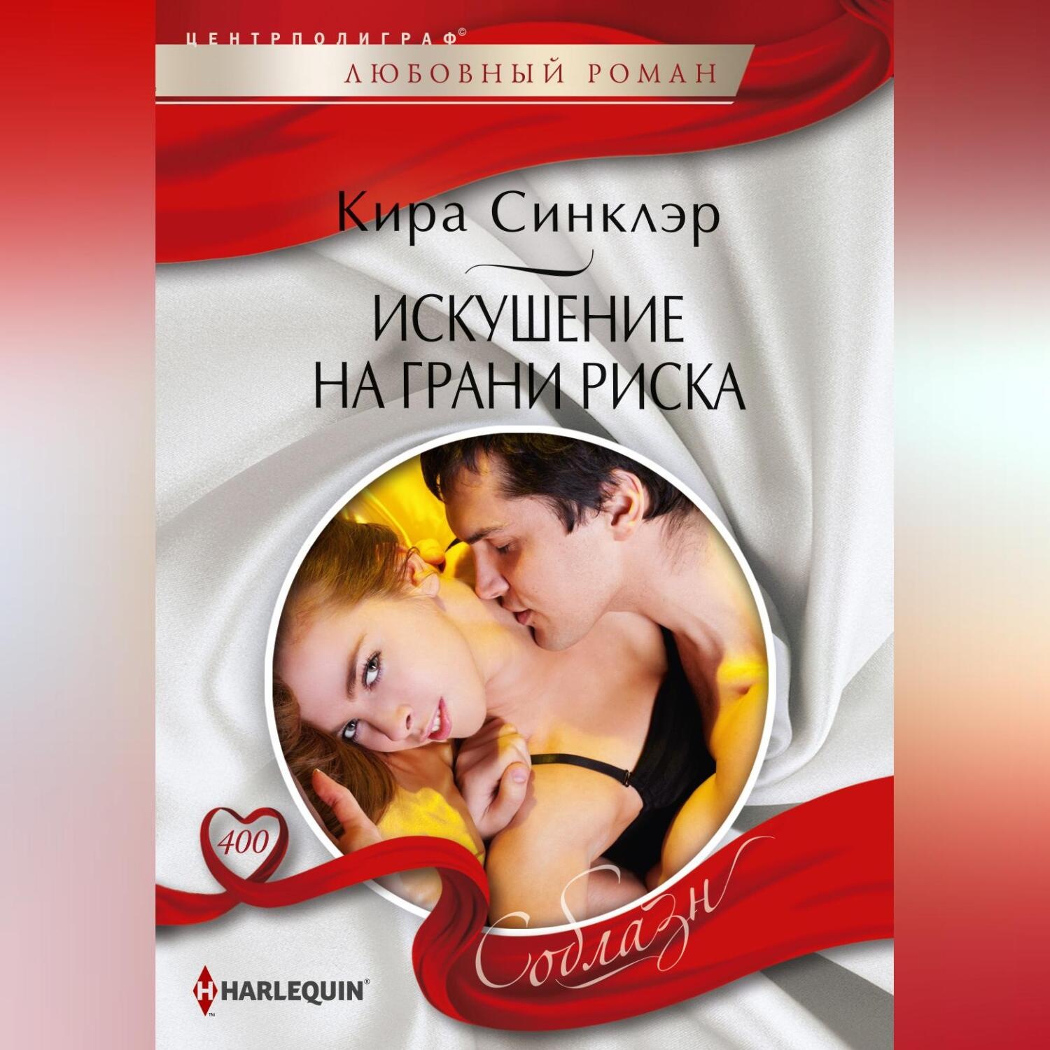 Обложка книги «Искушение на грани риска»