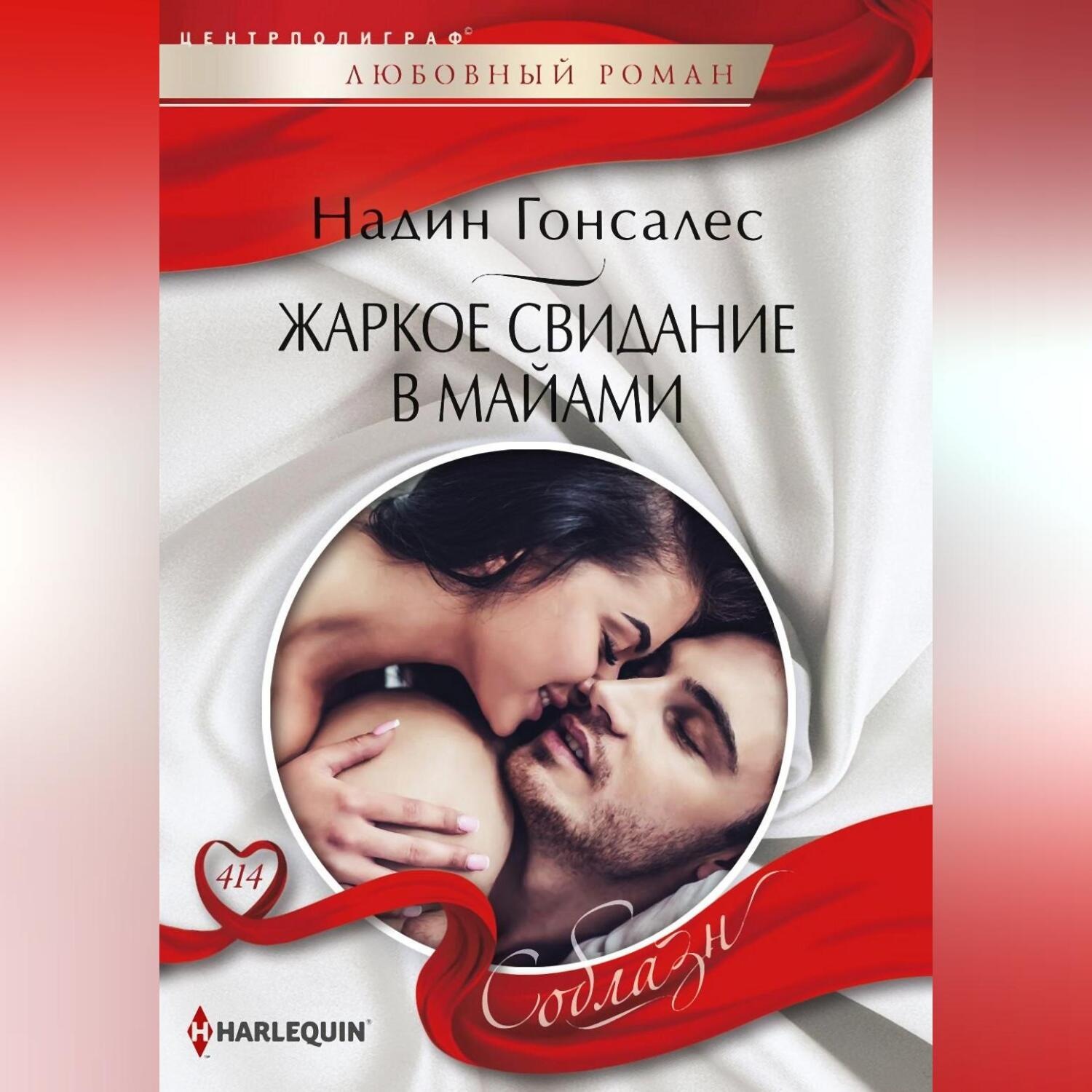 Обложка книги «Жаркое свидание в Майями»