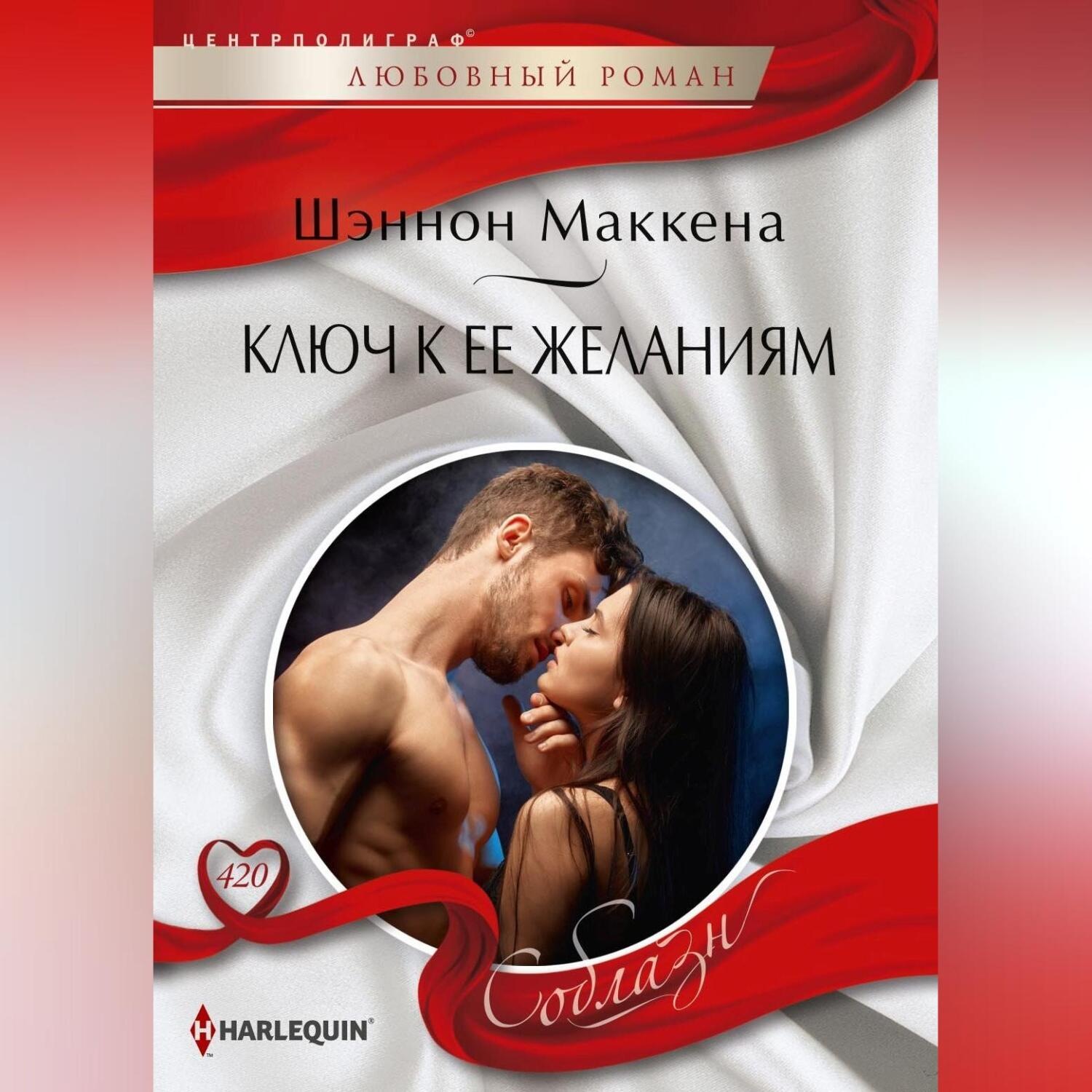 Обложка книги «Ключ к ее желаниям»