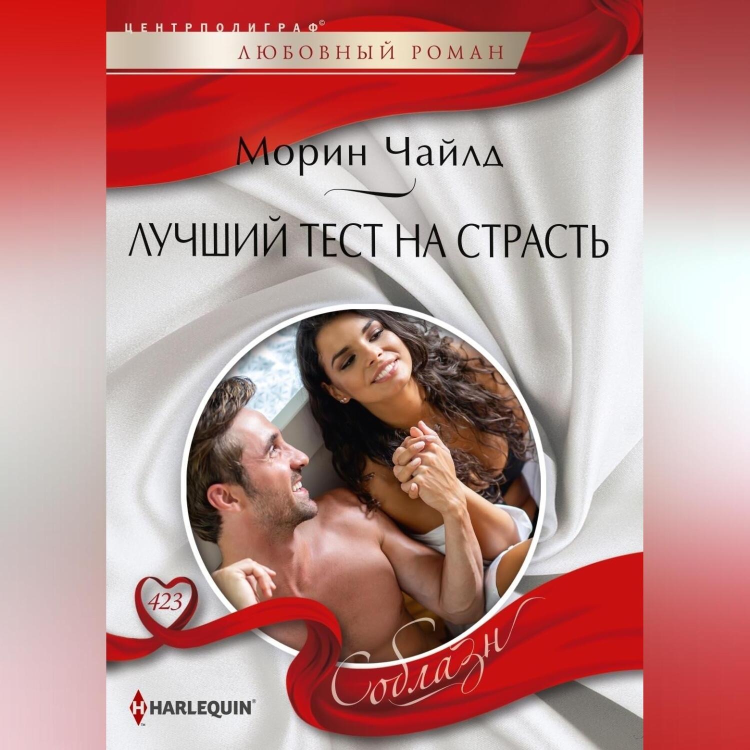 Обложка книги «Лучший тест на страсть»