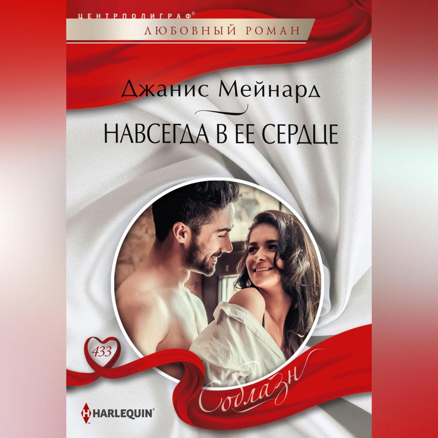Обложка книги «Навсегда в ее сердце»