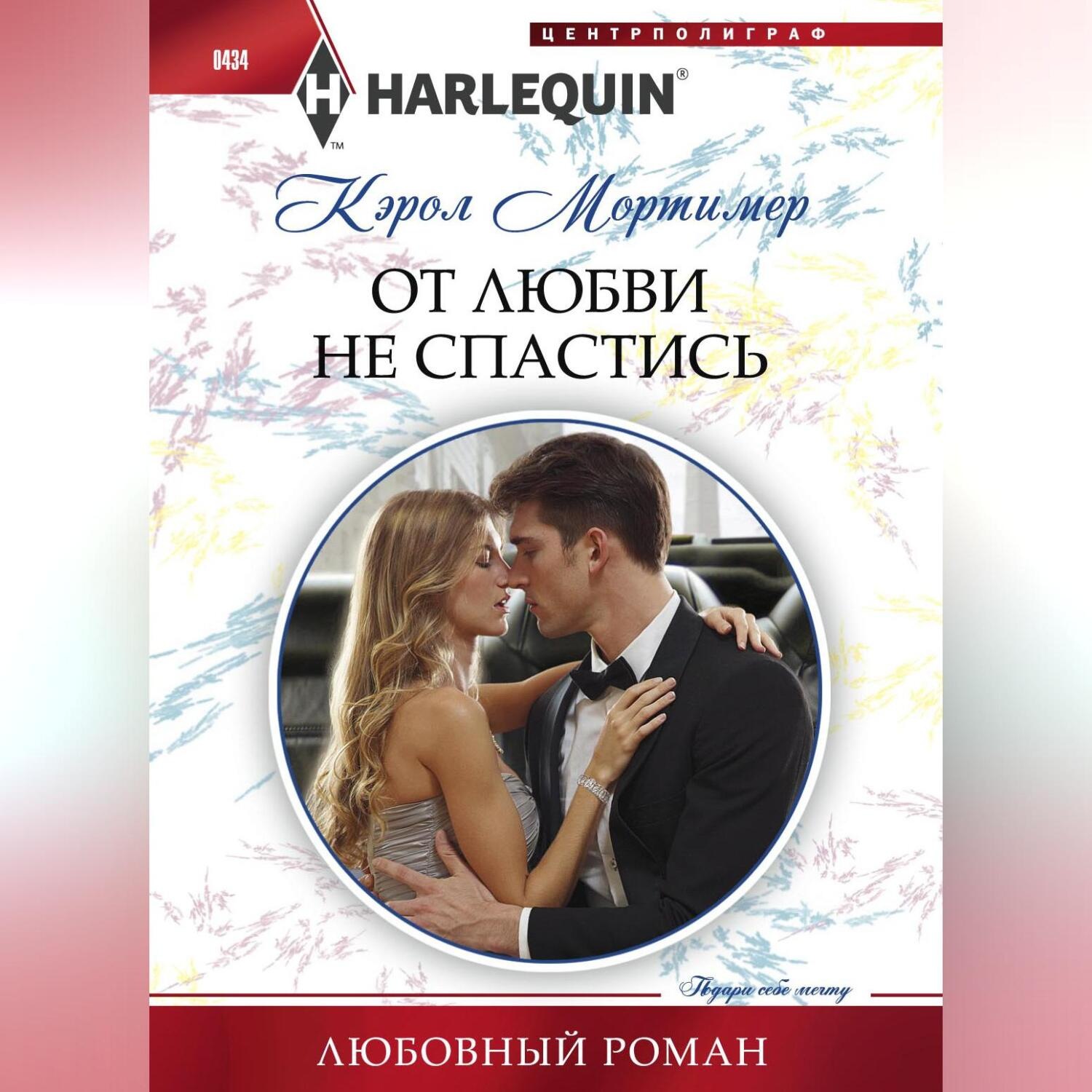 Обложка книги «От любви не спастись»