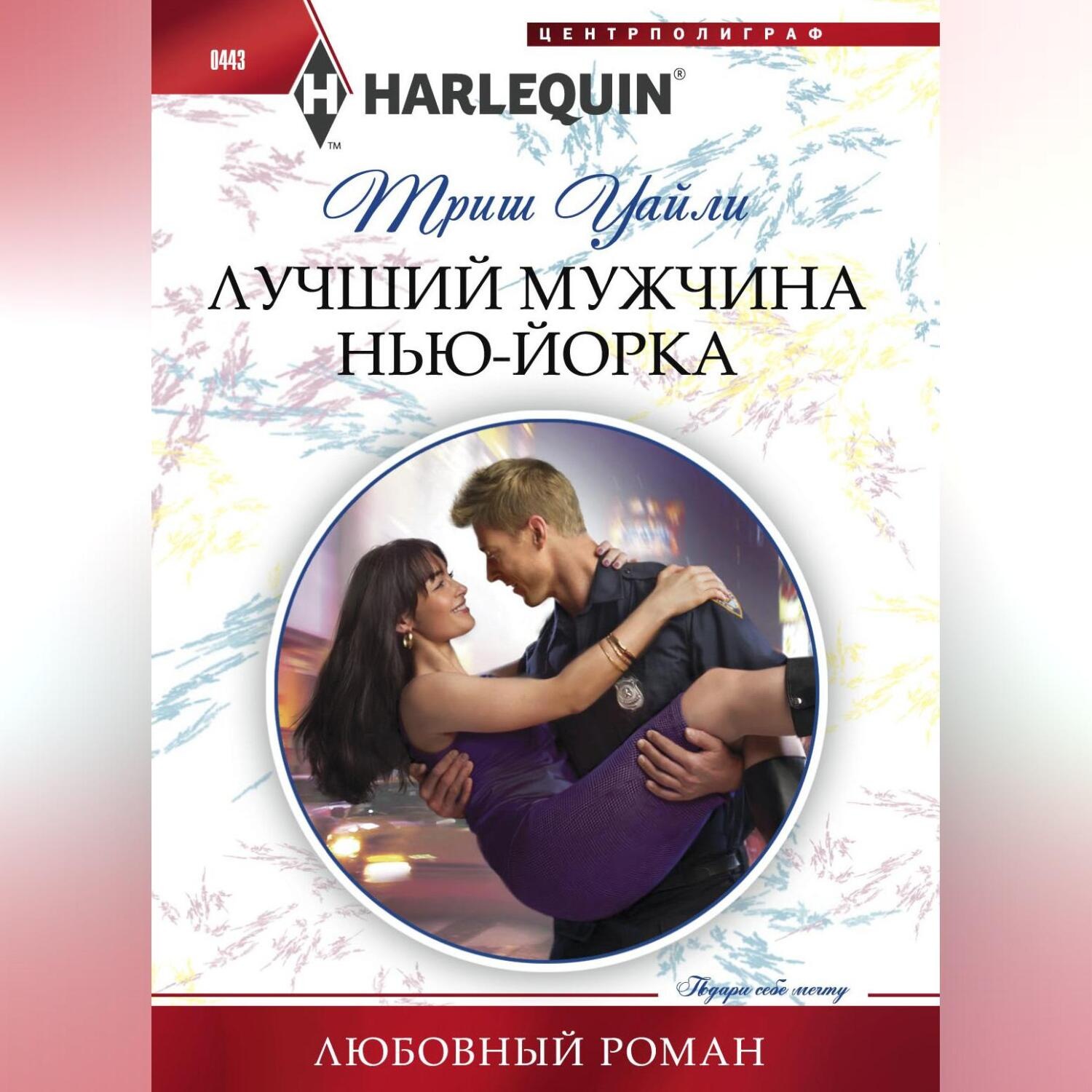 Обложка книги «Лучший мужчина Нью-Йорка»
