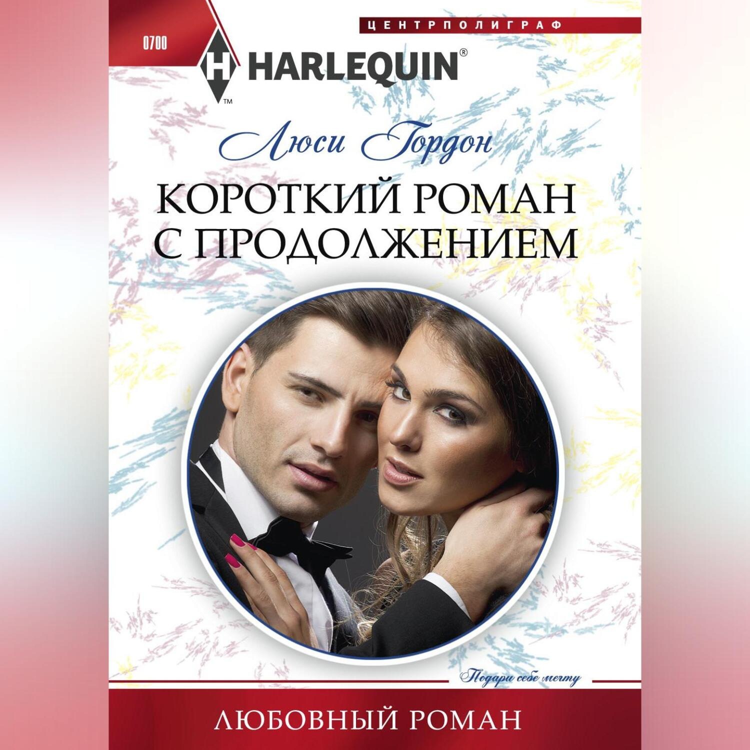 Обложка книги «Короткий роман с продолжением»