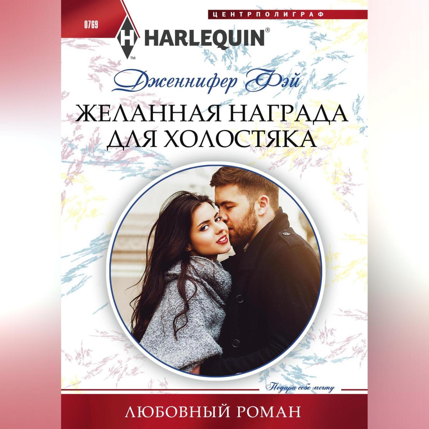 Обложка книги «Желанная награда для холостяка»