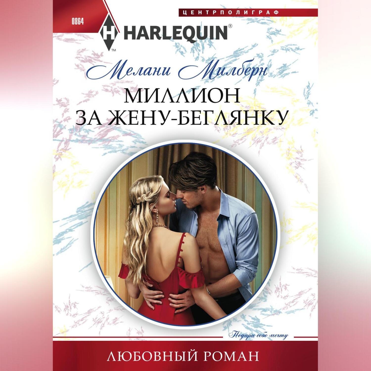 Обложка книги «Миллион за жену-беглянку»