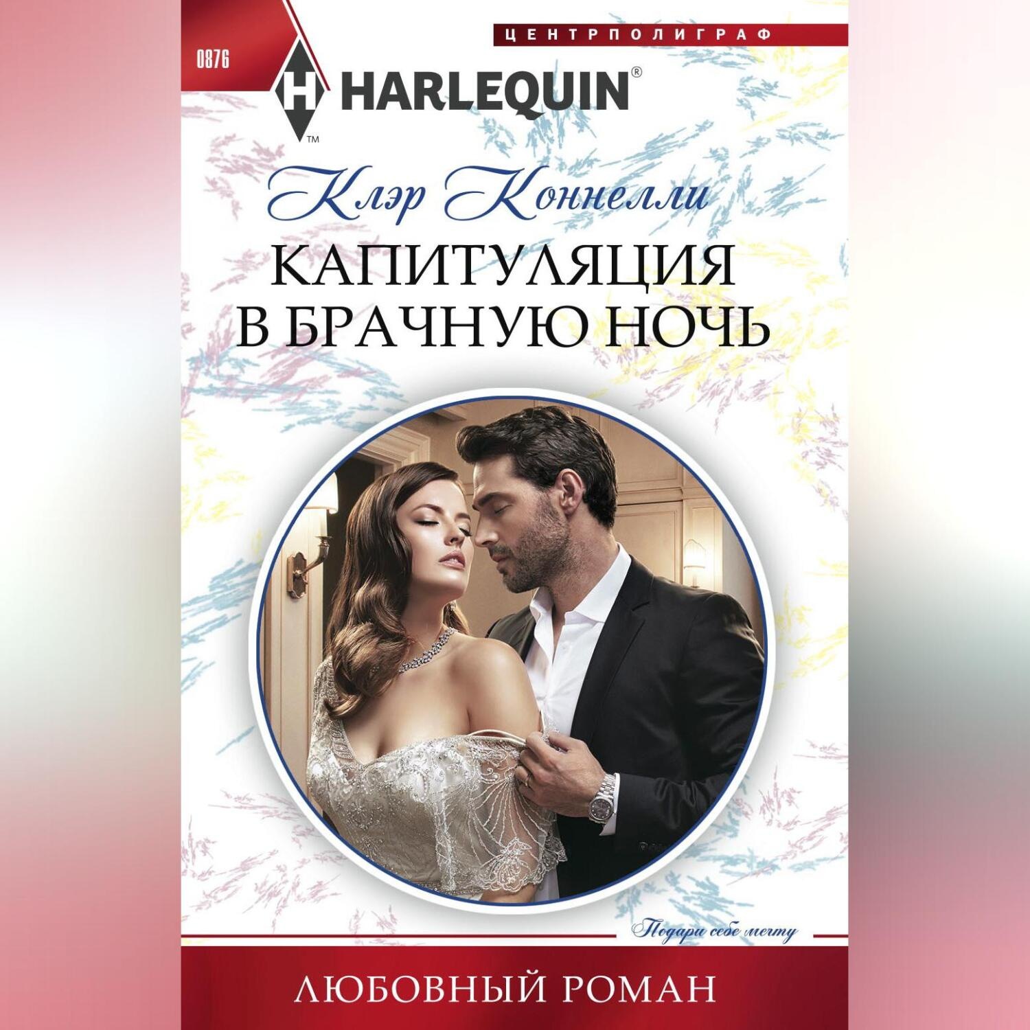 Обложка книги «Капитуляция в брачную ночь»