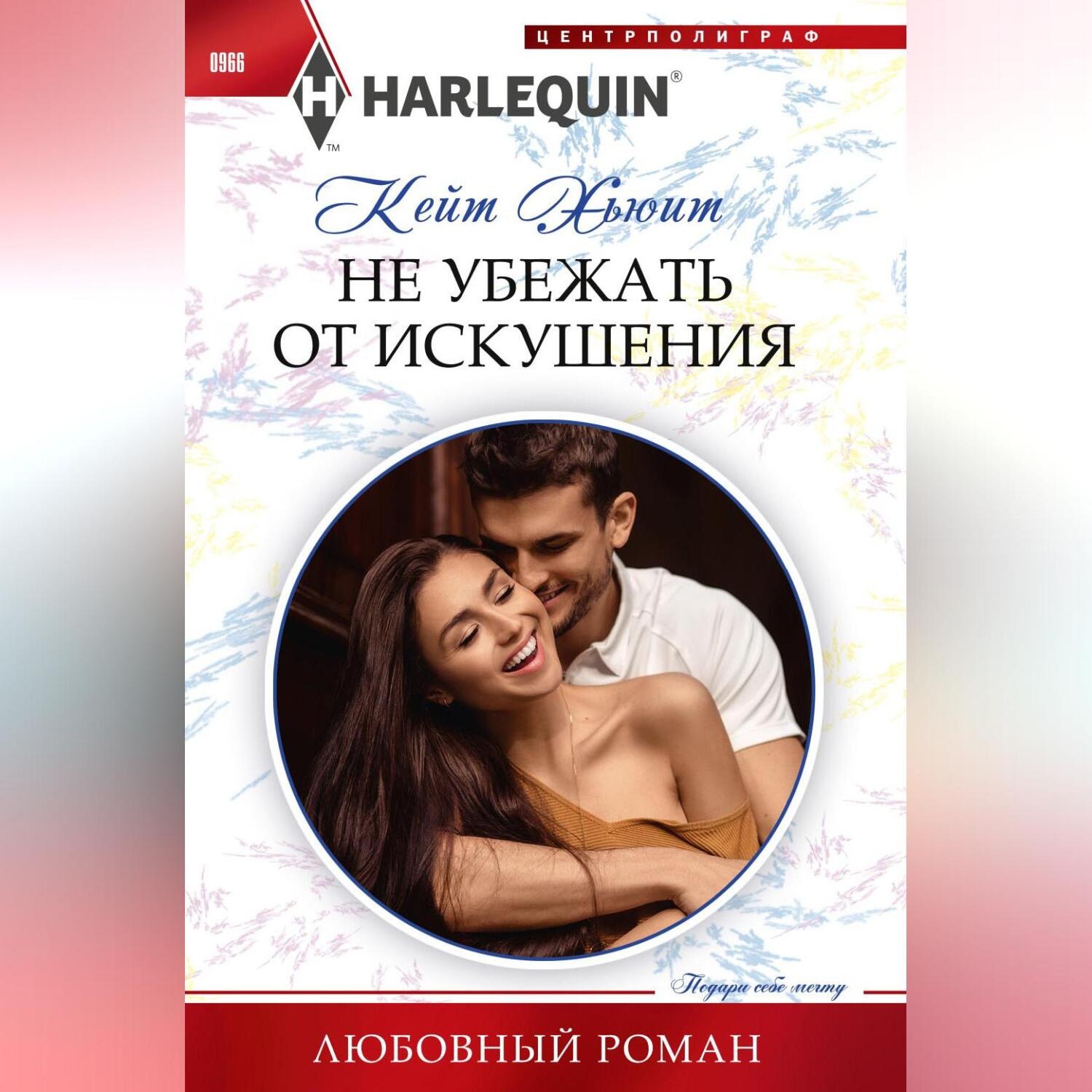 Обложка книги «Не убежать от искушения»