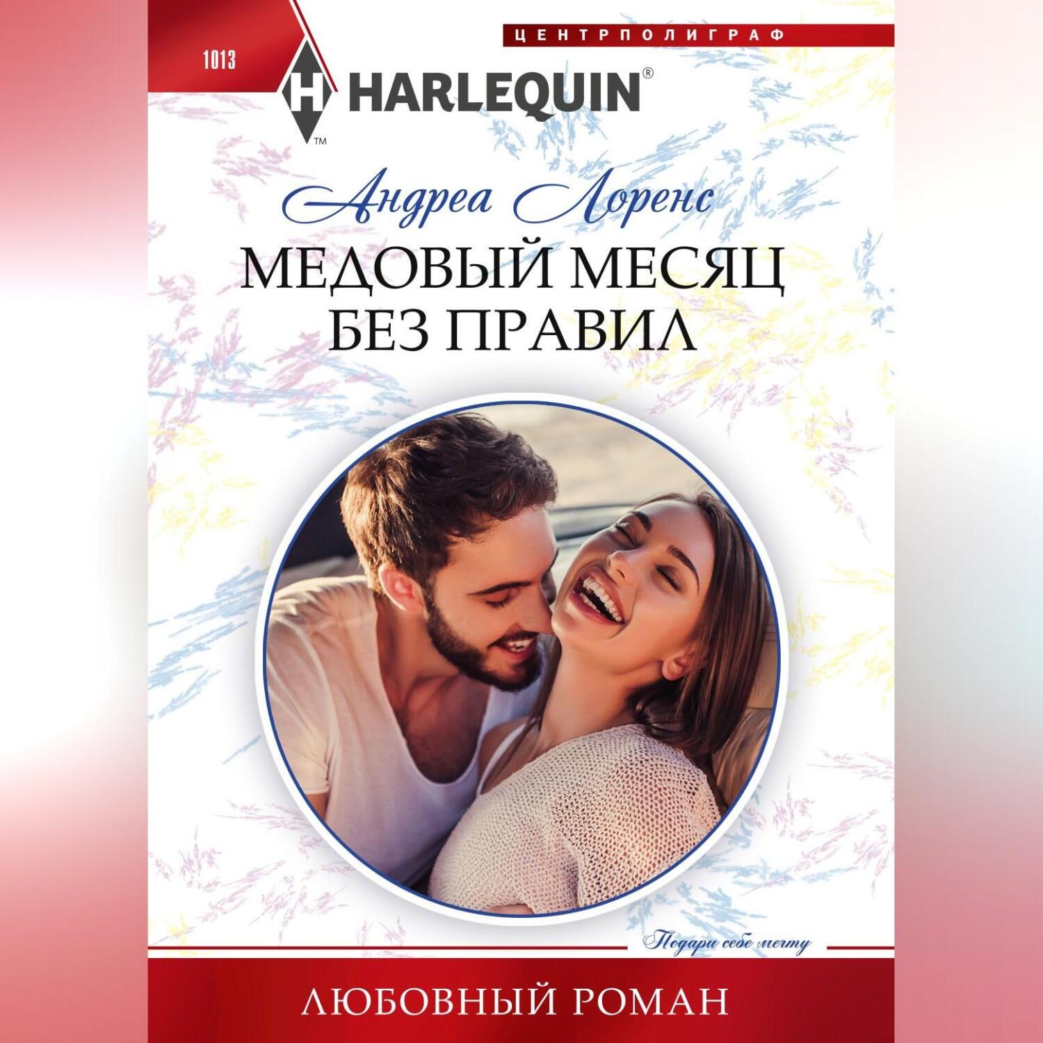 Обложка книги «Медовый месяц без правил»