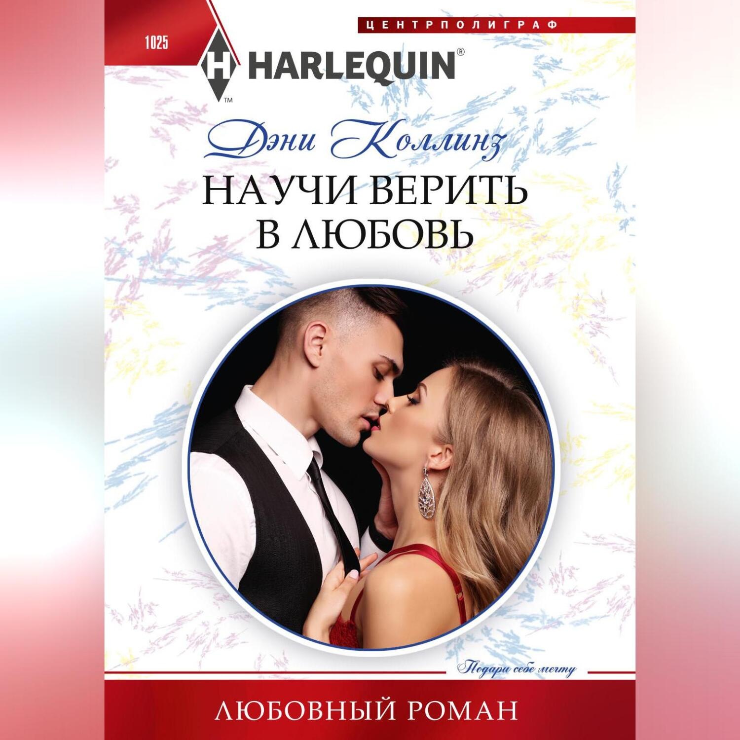Обложка книги «Научи верить в любовь»
