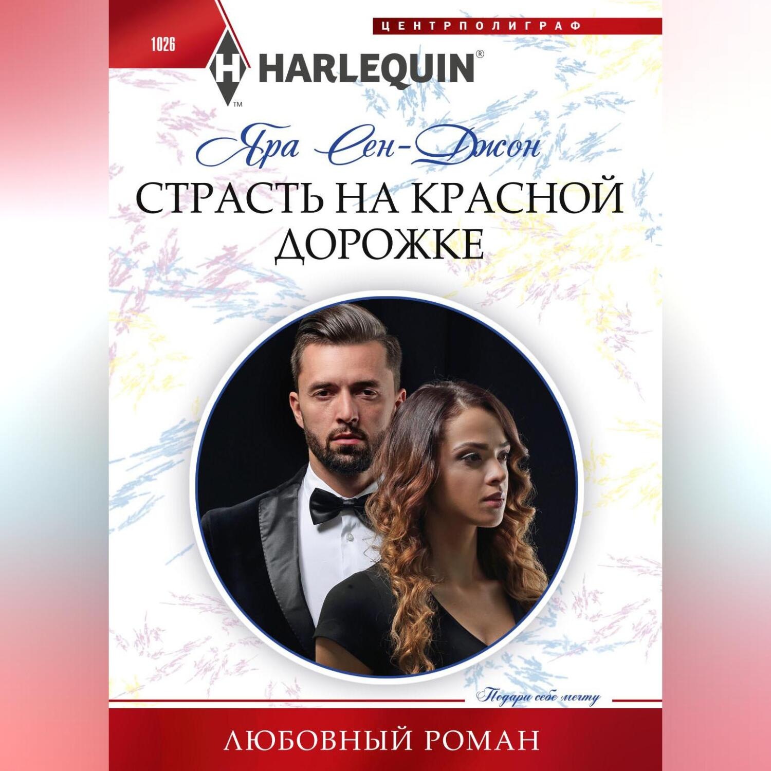 Обложка книги «Страсть на красной дорожке»