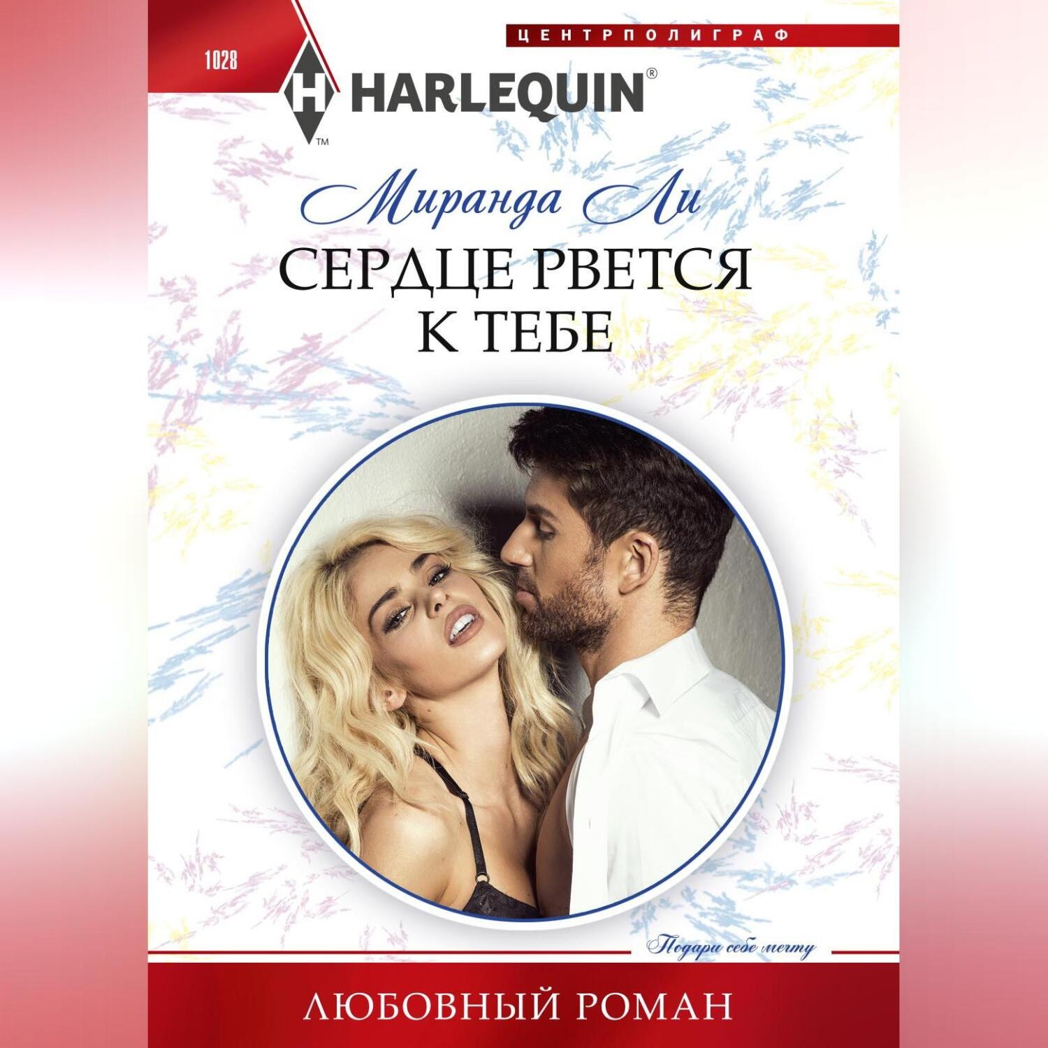 Обложка книги «Сердце рвется к тебе»