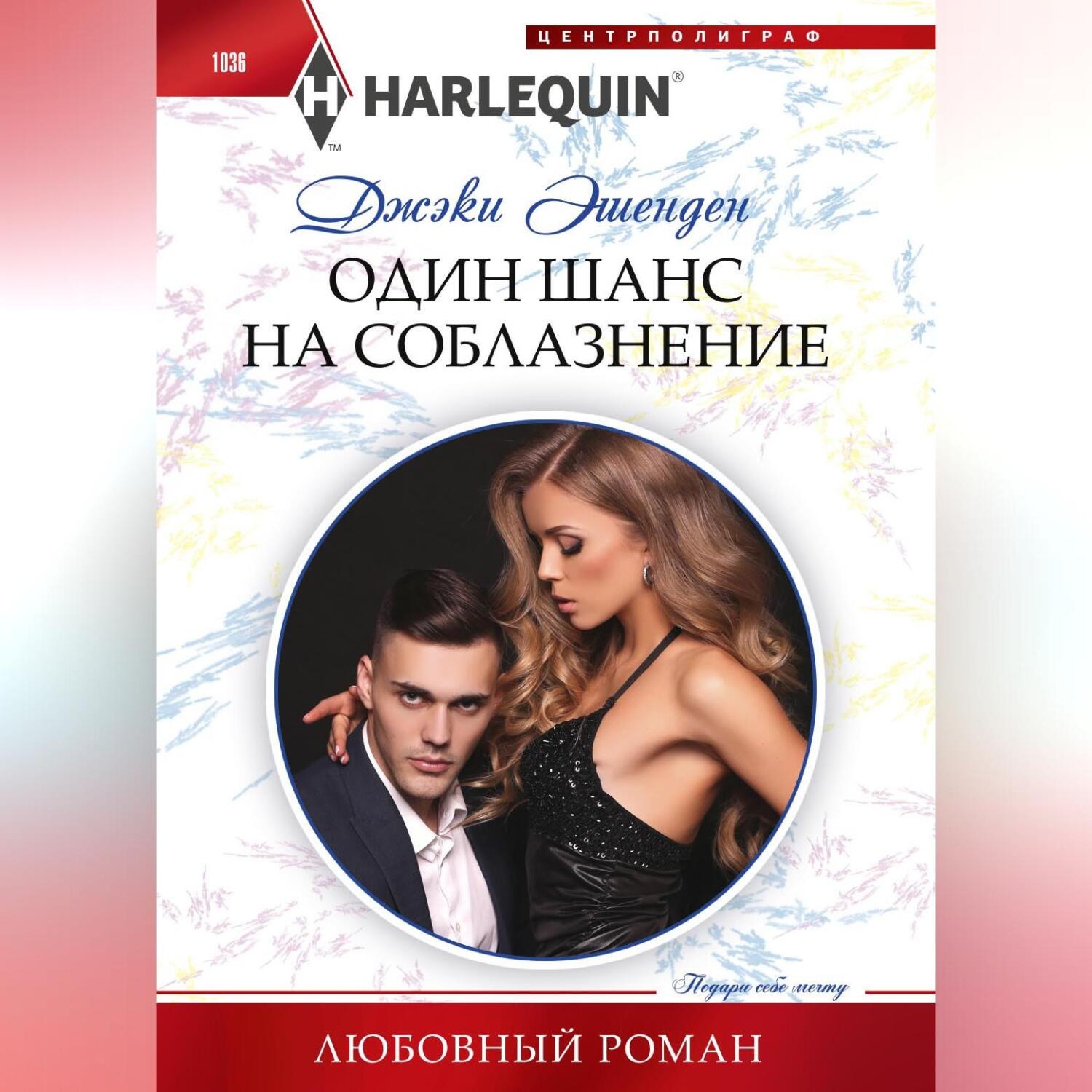 Обложка книги «Один шанс на соблазнение»