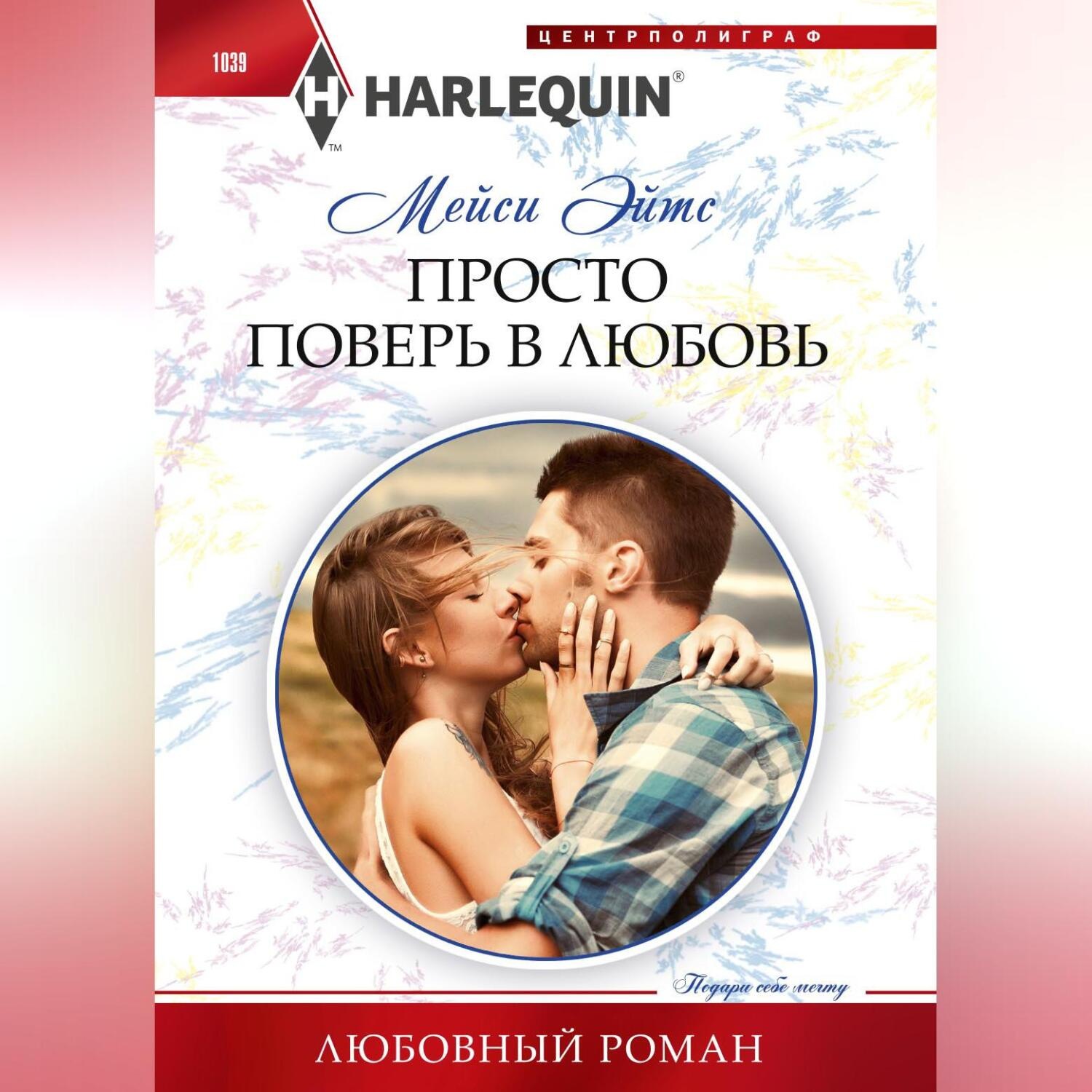 Обложка книги «Просто поверь в любовь»