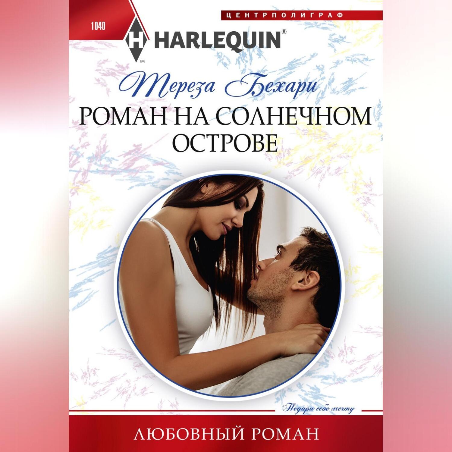 Обложка книги «Роман на солнечном острове»