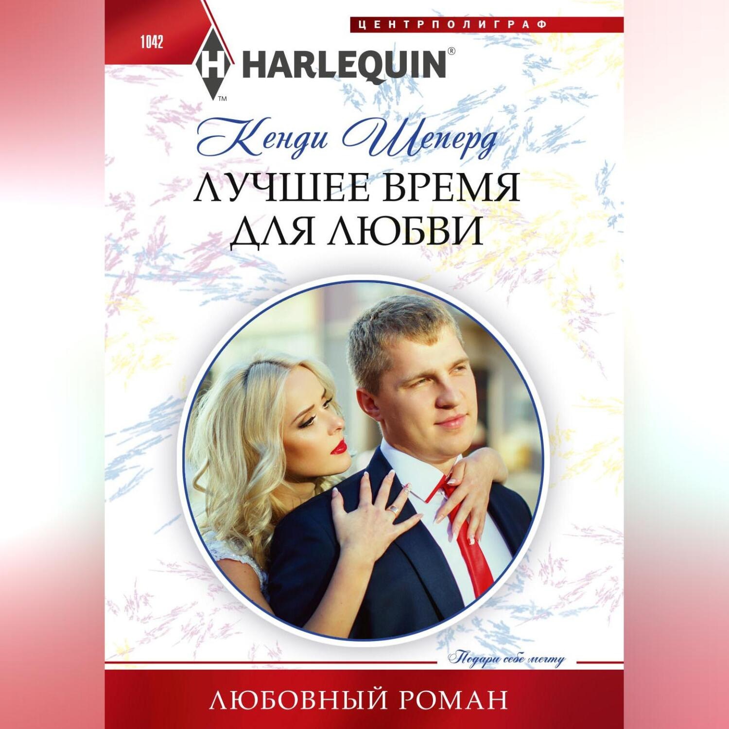 Обложка книги «Лучшее время для любви»