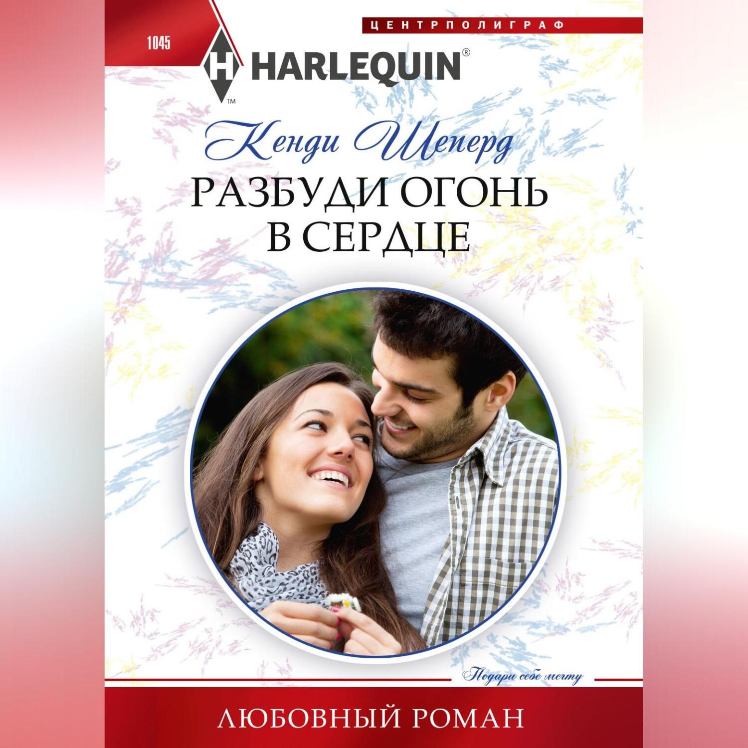 Обложка книги «Разбуди огонь в сердце»