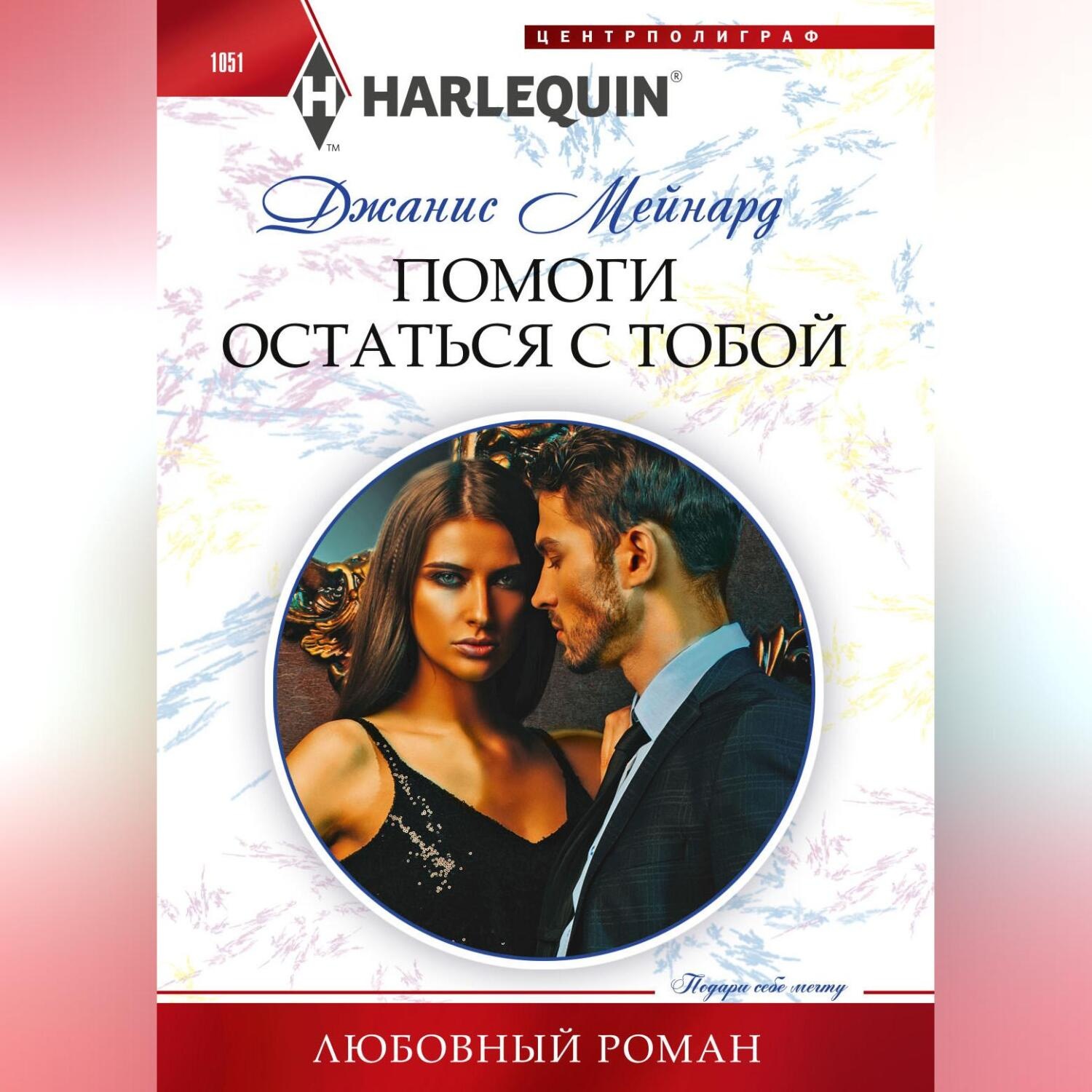 Обложка книги «Помоги остаться с тобой»