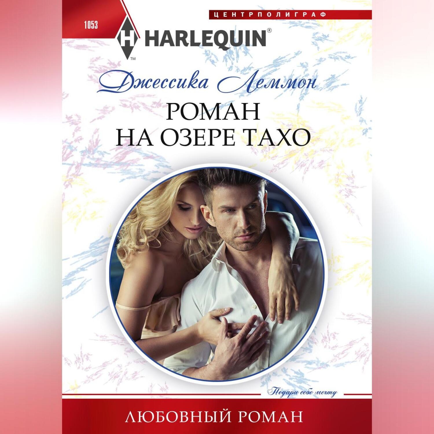 Обложка книги «Роман на озере Тахо»
