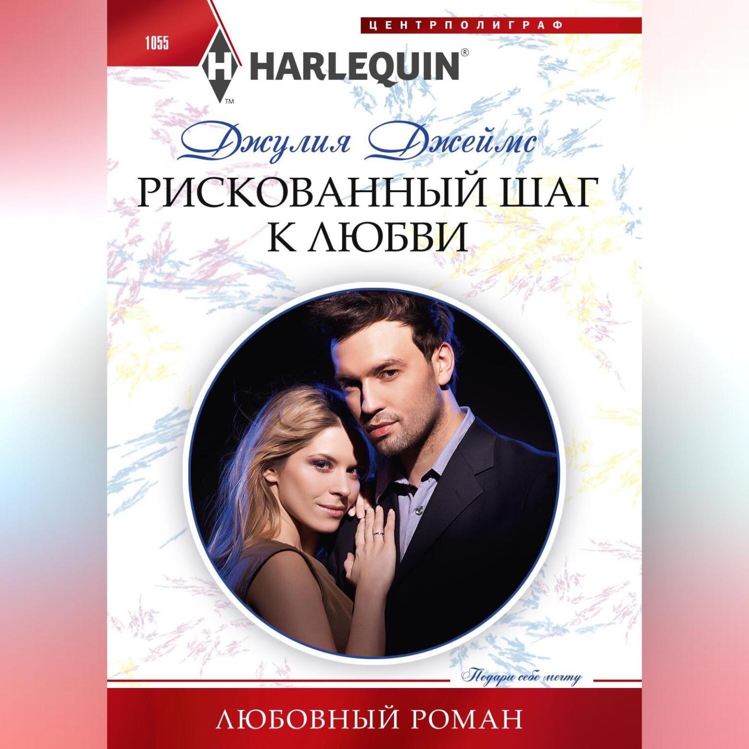 Обложка книги «Рискованный шаг к любви»