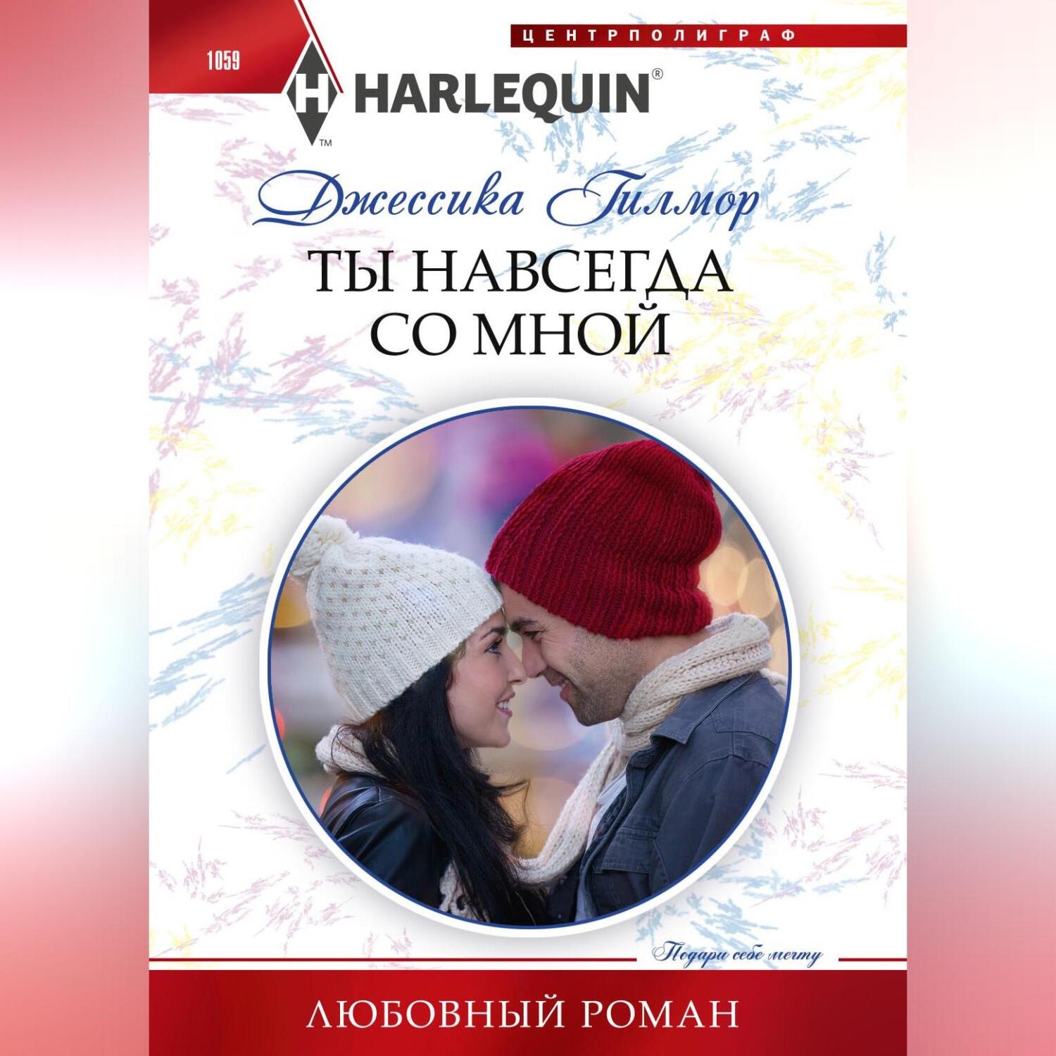 Обложка книги «Ты навсегда со мной»