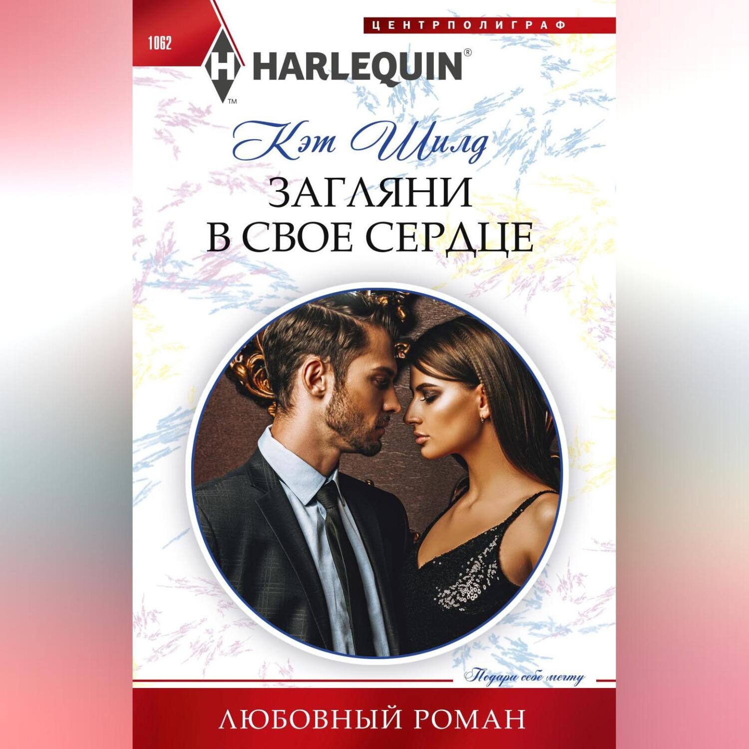 Обложка книги «Загляни в свое сердце»