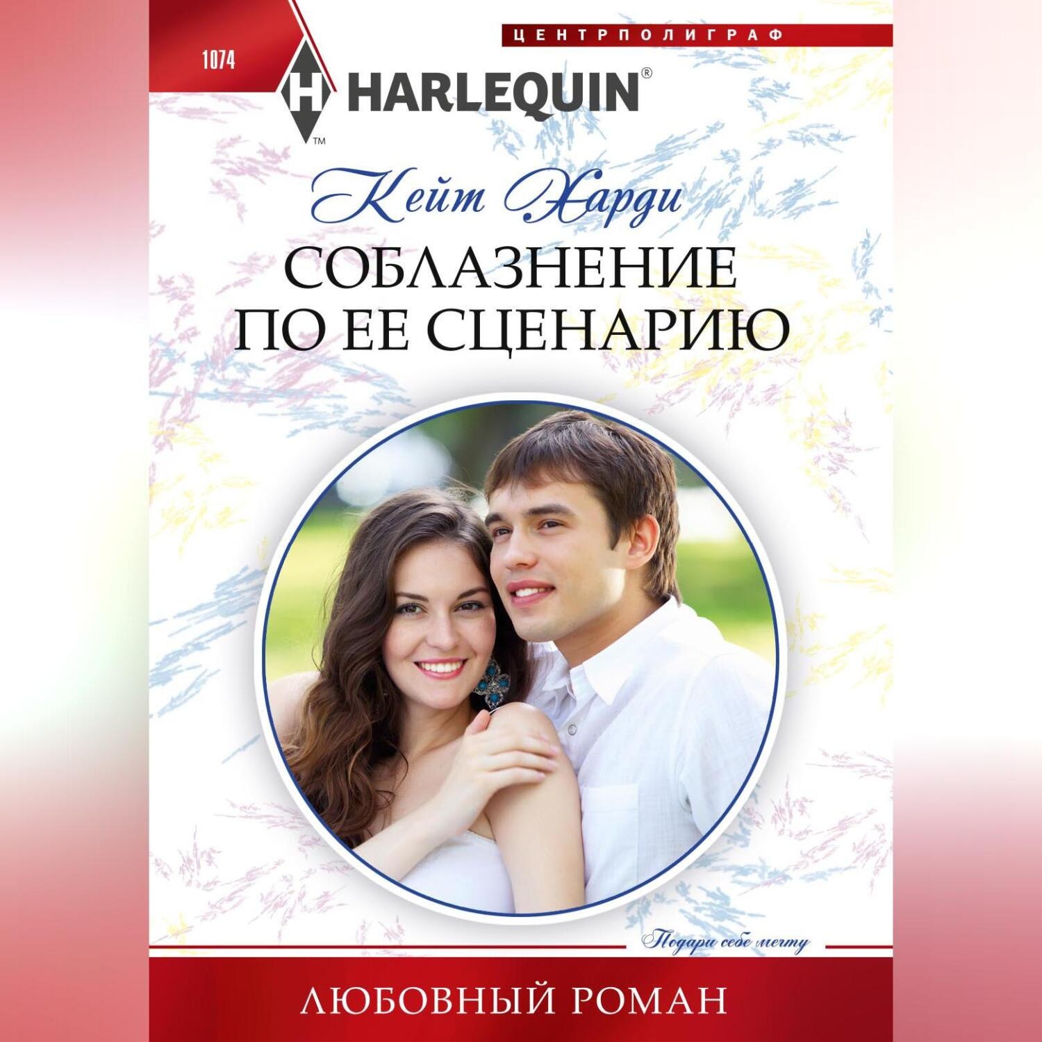 Обложка книги «Соблазнение по ее сценарию»
