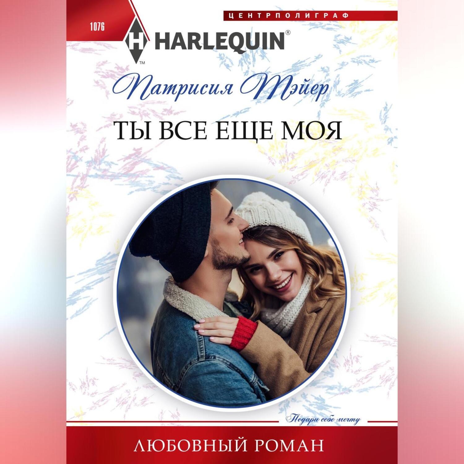 Обложка книги «Ты все еще моя»