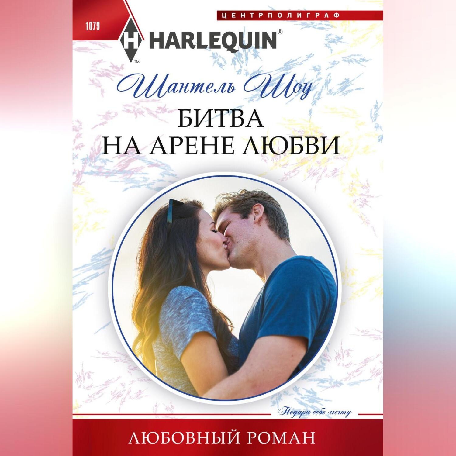 Обложка книги «Битва на арене любви»