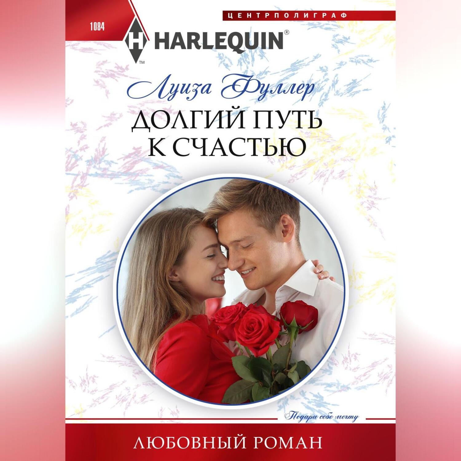 Обложка книги «Долгий путь к счастью»