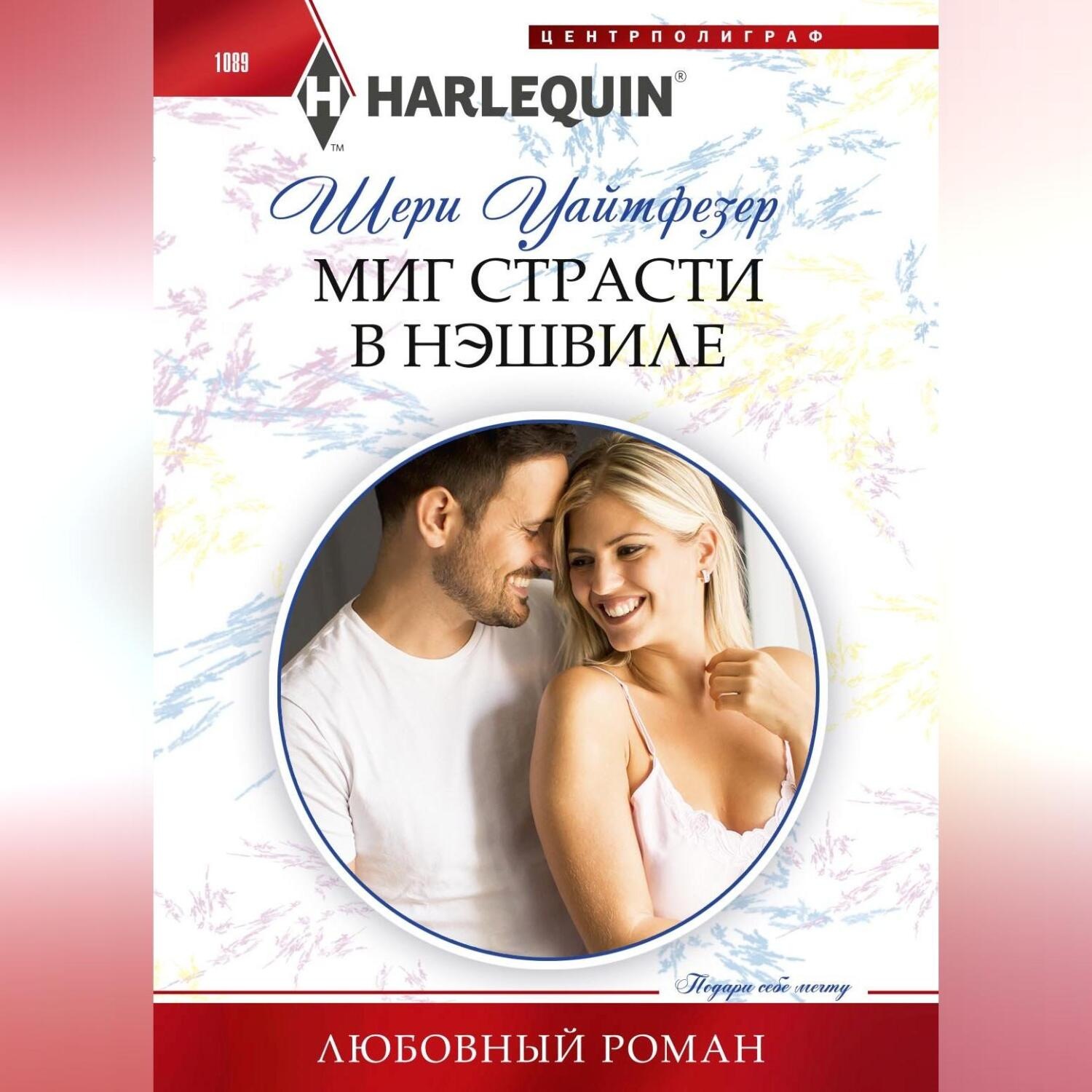 Обложка книги «Миг страсти в Нэшвилле»
