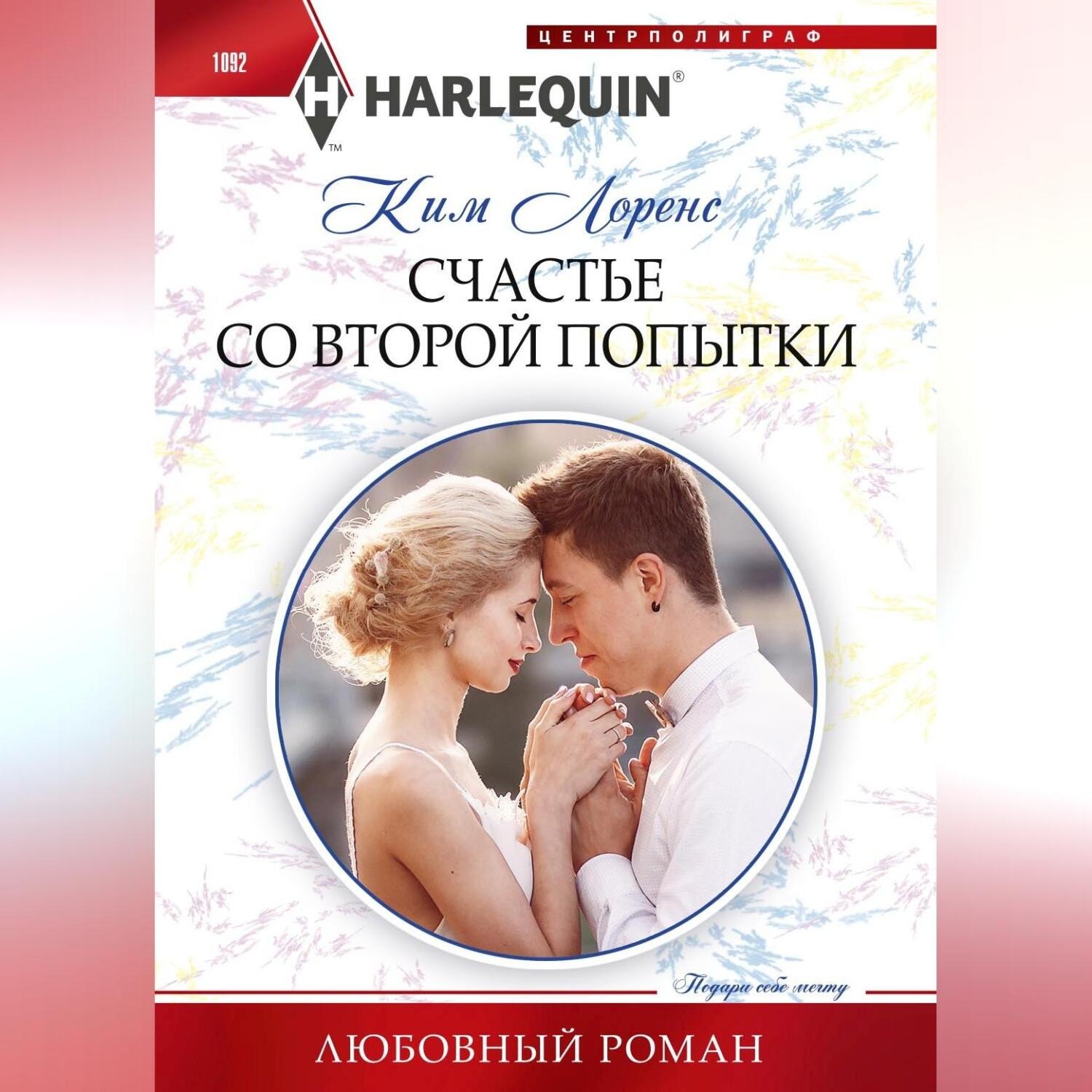 Обложка книги «Счастье со второй попытки»